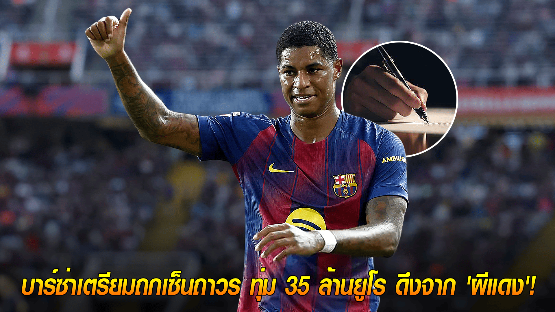 วันจันทร์ ที่ 13 ตุลาคม 2568 : แรชฟอร์ดคืนฟอร์ม! บาร์ซ่าเตรียมถกเซ็นถาวร ทุ่ม 35 ล้านยูโร ดึงจาก 'ผีแดง'! 