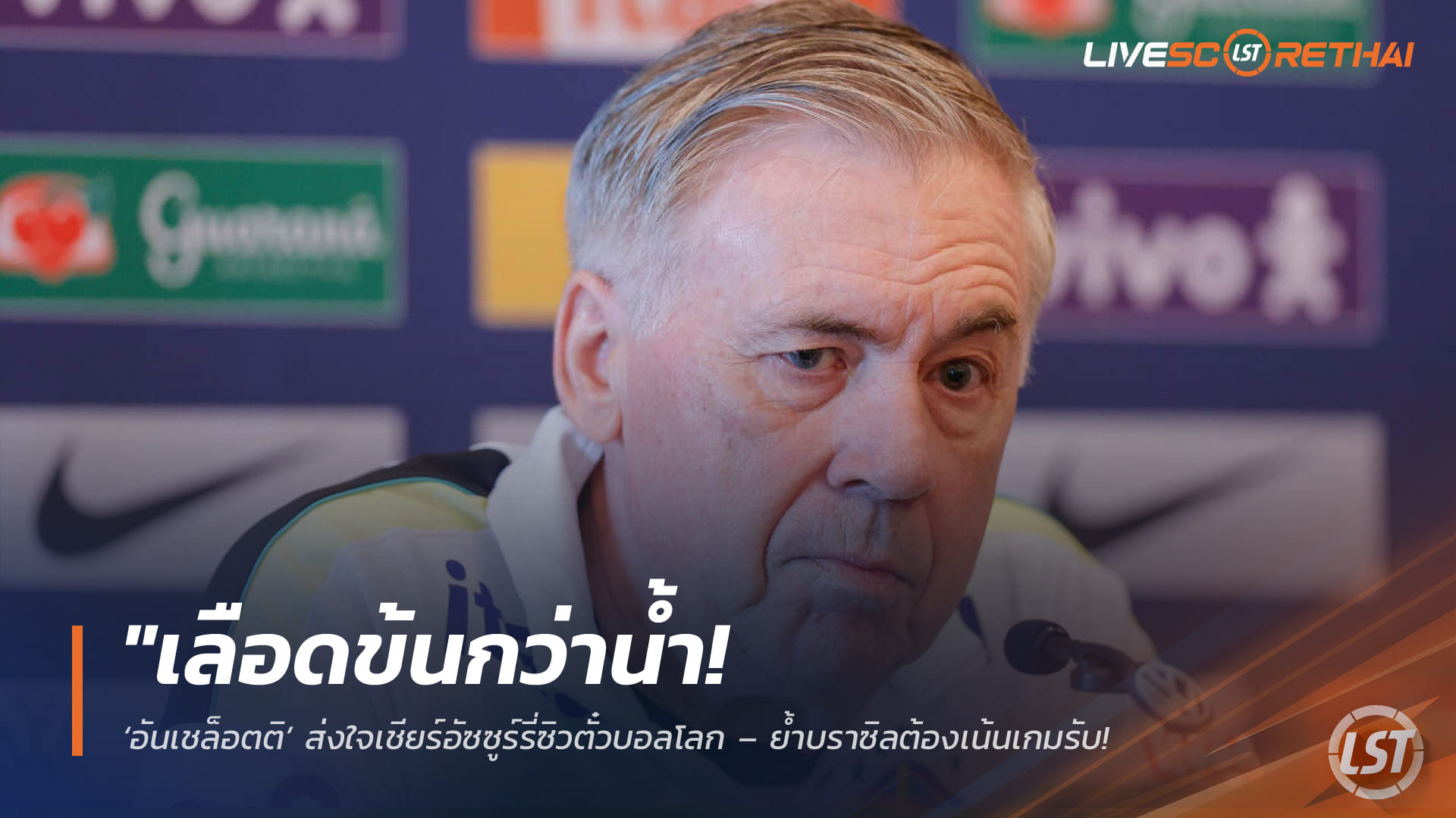 ข่าวฟุตบอล วันอังคาร ที่ 31  มีนาคม 2568 : "เลือดข้นกว่าน้ำ! ‘อันเชล็อตติ’ ส่งใจเชียร์อัซซูร์รี่ซิวตั๋วบอลโลก – ย้ำบราซิลต้องเน้นเกมรับหากหวังเถลิงแชมป์สมัยที่ 6"