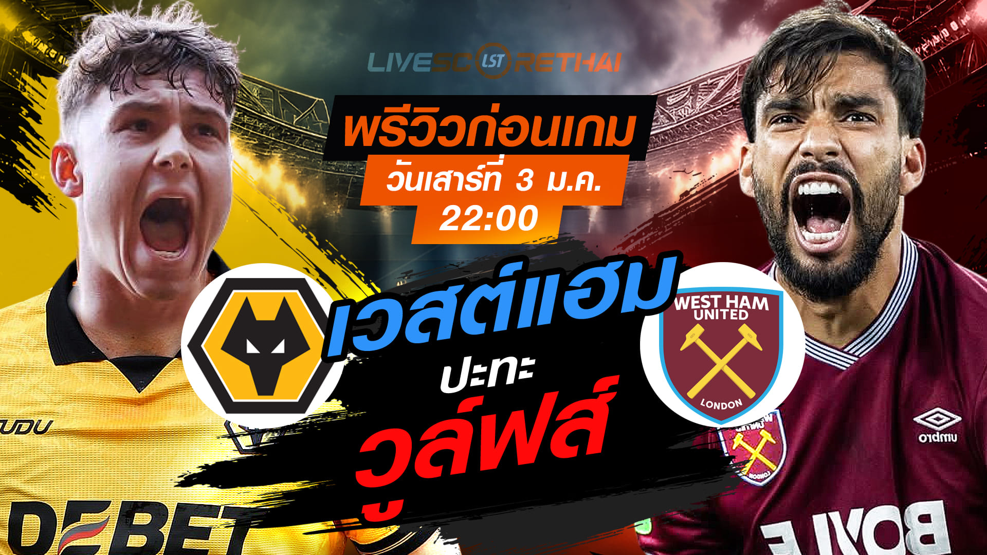 LIVE : ถ่ายทอดสด ฟุตบอล พรีเมียร์ลีก : วูล์ฟส์  -vs- เวสต์แฮม  วันเสาร์ ที่ 3 มกราคม 2569  เวลา : 22.00 น.