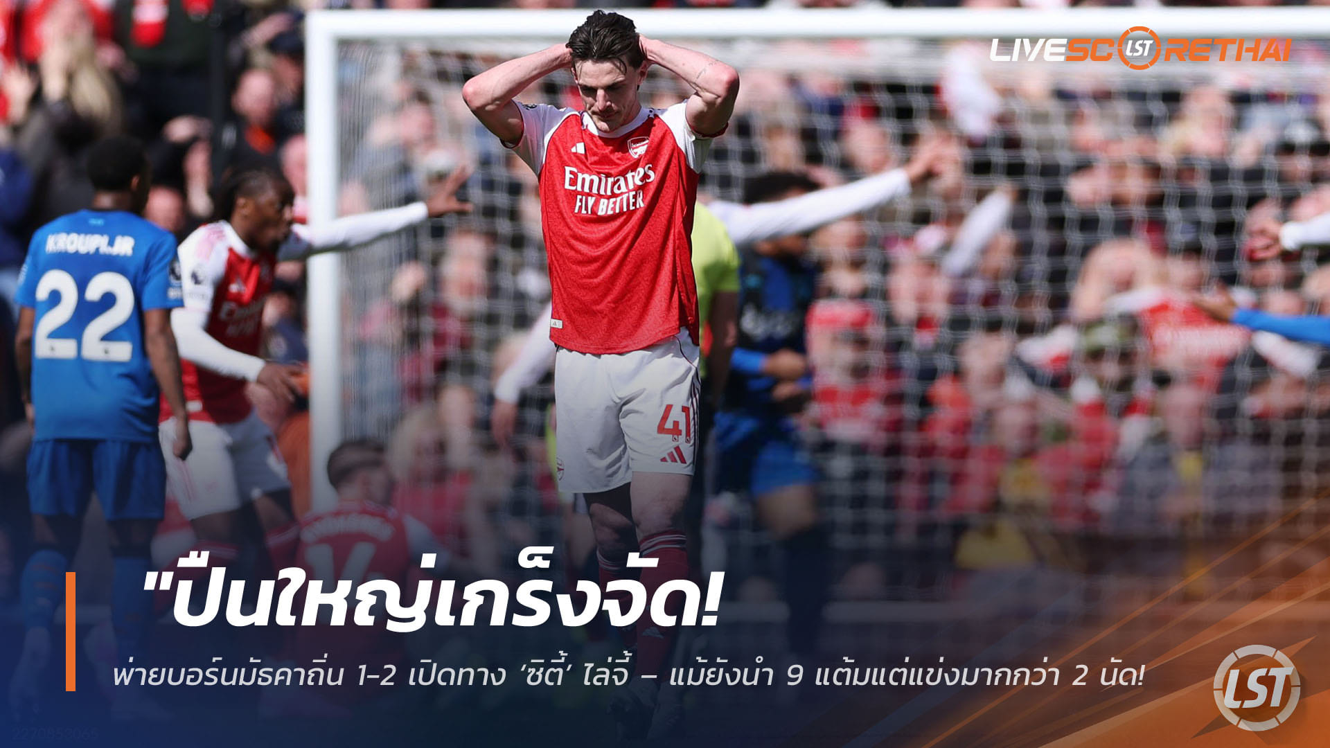 ข่าวฟุตบอล วันเสาร์ ที่ 11 เมษายน 2568 : "ปืนใหญ่เกร็งจัด! พ่ายบอร์นมัธคาถิ่น 1-2 เปิดทาง ‘ซิตี้’ ไล่จี้ – แม้ยังนำ 9 แต้มแต่แข่งมากกว่า 2 นัด ส่อแววดราม่าช่วงโค้งสุดท้าย"