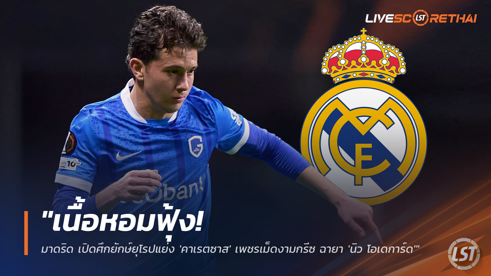 ข่าวฟุตบอล วันศุกร์ ที่ 26 ธันวาคม 2568 : "เนื้อหอมฟุ้ง! มาดริด เปิดศึกยักษ์ยุโรปแย่ง 'คาเรตซาส' เพชรเม็ดงามกรีซ ฉายา 'นิว โอเดการ์ด'"