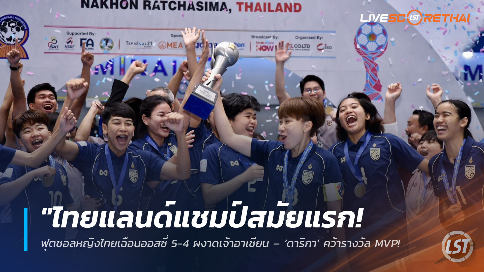 ข่าวฟุตบอลไทย วันอังคาร ที่ 3 มีนาคม 2568 : "ไทยแลนด์แชมป์สมัยแรก! ฟุตซอลหญิงไทยเฉือนออสซี่ 5-4 ผงาดเจ้าอาเซียน – ‘ดาริกา’ คว้ารางวัล MVP ยอดเยี่ยมทัวร์นาเมนต์"!