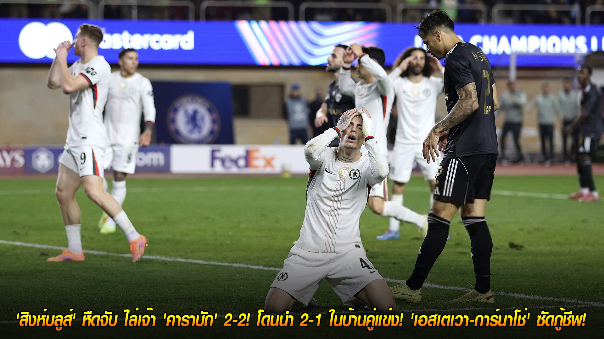 วันพฤหัสบดี ที่ 6 พฤศจิกายน 2568 : 'สิงห์บลูส์' หืดจับ ไล่เจ๊า 'คาราบัก' 2-2! โดนนำ 2-1 ในบ้านคู่แข่ง! 'เอสเตเวา-การ์นาโช่' ซัดกู้ชีพ!