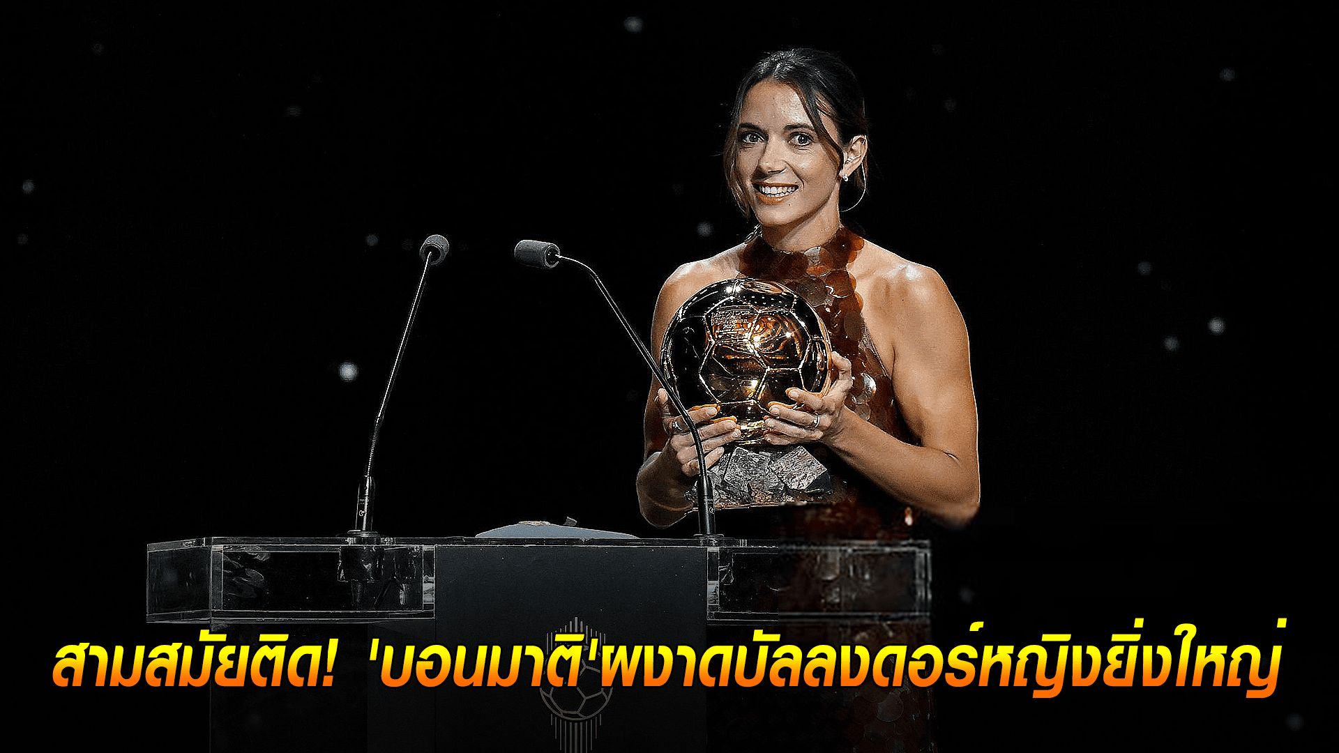 ข่าวเด่นวันนี้ : วันอังคาร ที่ 23 กันยายน 2568 : สามสมัยติด! 'บอนมาติ'ผงาดบัลลงดอร์หญิงยิ่งใหญ่