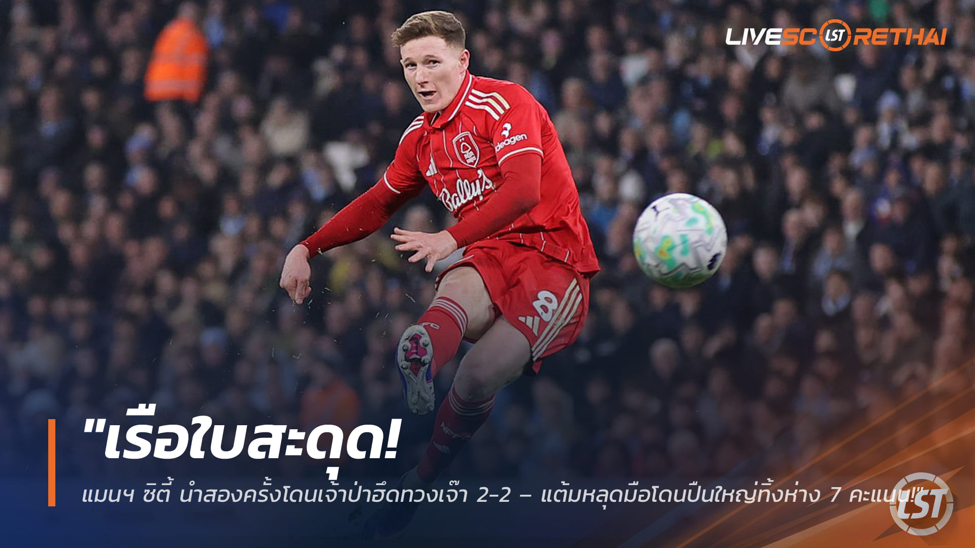 ข่าวฟุตบอล วันพฤหัสบดี ที่ 5 มีนาคม 2568 : "เรือใบสะดุด! แมนฯ ซิตี้ นำสองครั้งโดนเจ้าป่าฮึดทวงเจ๊า 2-2 – แต้มหลุดมือโดนปืนใหญ่ทิ้งห่าง 7 คะแนน!"