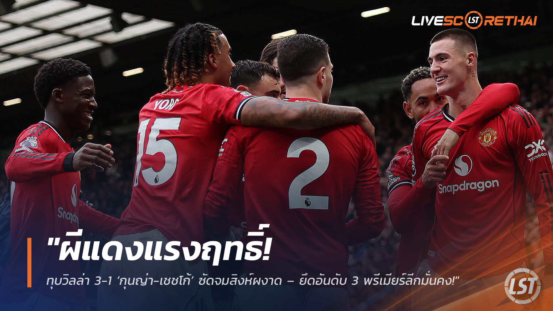 ข่าวฟุตบอล วันจันทร์ ที่ 16 มีนาคม 2568 :"ผีแดงแรงฤทธิ์! ทุบวิลล่า 3-1 ‘กุนญ่า-เชชโก้’ ซัดจมสิงห์ผงาด – ยึดอันดับ 3 พรีเมียร์ลีกมั่นคง!"