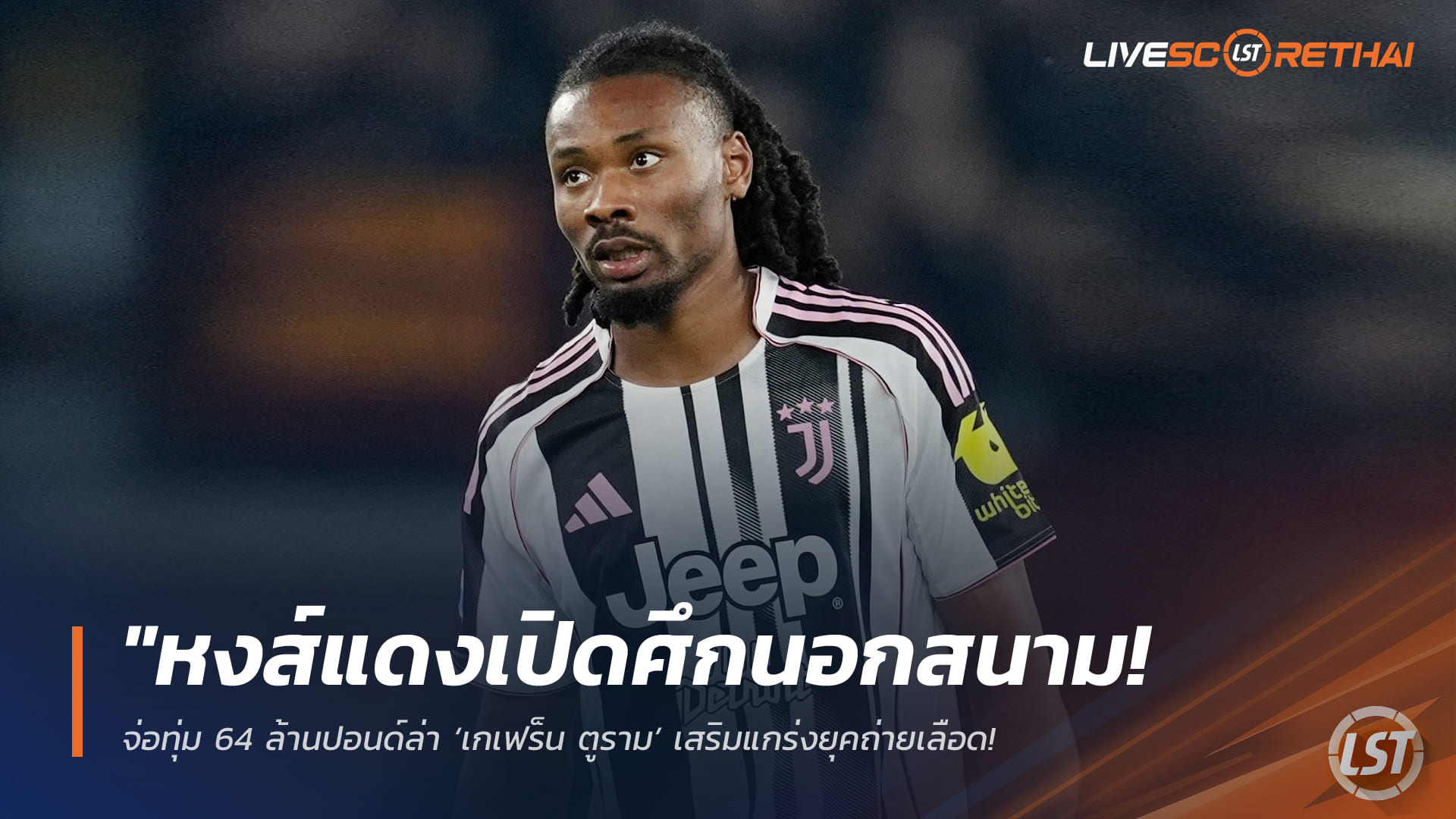 ข่าวฟุตบอล วันเสาร์ ที่ 4  เมษายน 2568 : "หงส์แดงเปิดศึกนอกสนาม! จ่อทุ่ม 64 ล้านปอนด์ล่า ‘เกเฟร็น ตูราม’ เสริมแกร่งยุคถ่ายเลือด – หวังดึงทายาทตำนานตราไก่เสียบแทนแข้งหลักที่จ่อย้าย"