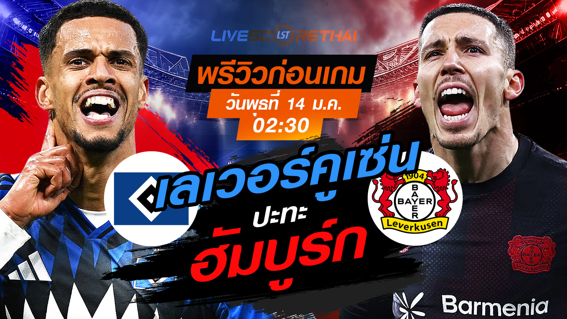 LIVE : ถ่ายทอดสด ฟุตบอล บุนเดสลีก้า เยอรมัน : ฮัมบูร์ก -vs- เลเวอร์คูเซ่น  วันพุธที่ 14 มกราคม 2568  เวลา : 02.30 น.