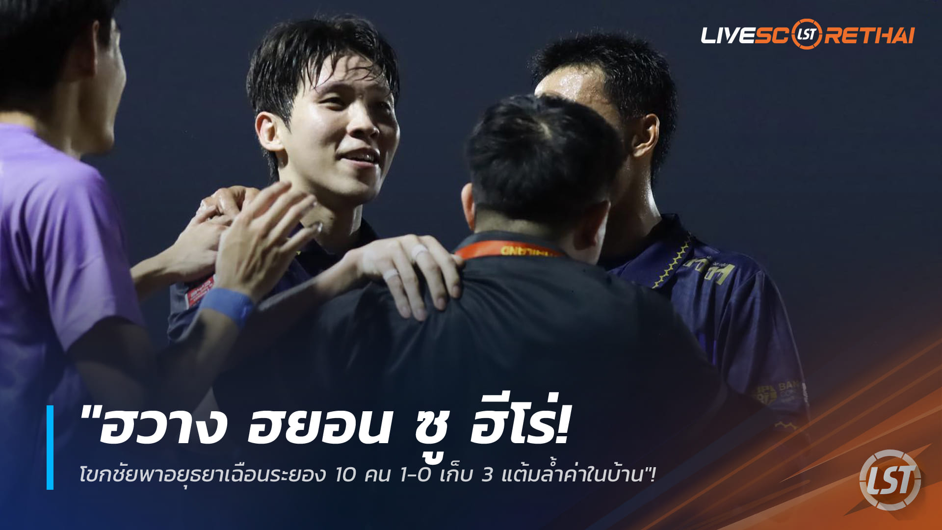 ข่าวฟุตบอลไทย วันอาทิตย์ ที่ 1 กุมพาพันธ์ 2568 : "ฮวาง ฮยอน ซู ฮีโร่! โขกชัยพาอยุธยาเฉือนระยอง 10 คน 1-0 เก็บ 3 แต้มล้ำค่าในบ้าน"!