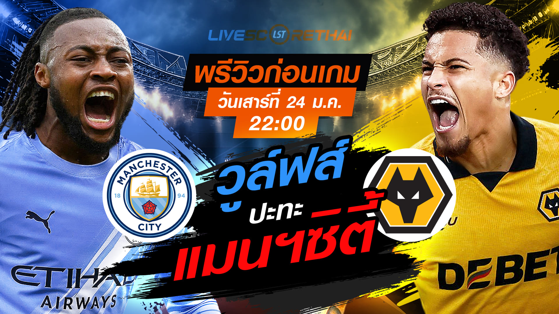 LIVE : ถ่ายทอดสด ฟุตบอล พรีเมียร์ลีก อังกฤษ : แมนฯซิตี้ -vs- วูล์ฟส์  วันเสาร์ที่ 24 มกราคม 2568  เวลา : 22.00 น.