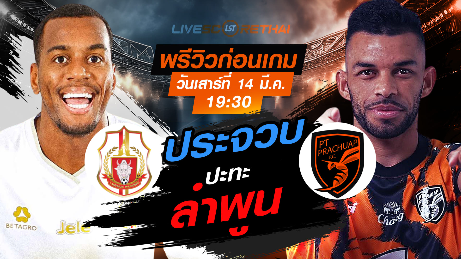 LIVE : ถ่ายทอดสด ฟุตบอล ไทยลีก 2025/26 : ลำพูน วอริเออร์ vs พีที ประจวบ เอฟซี  : วันเสาร์ ที่ 14 มีนาคม 2569  เวลา : 19.30 น.