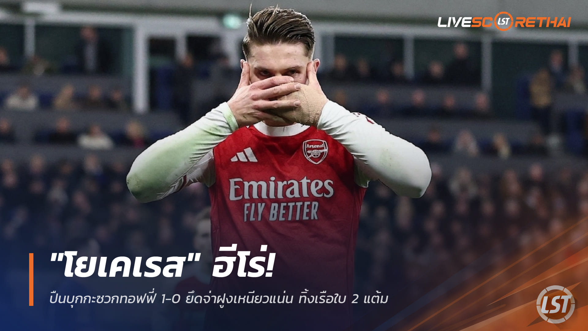 ข่าวฟุตบอล วันอาทิตย์ ที่ 21 ธันวาคม 2568 : "โยเคเรส" ฮีโร่! ปืนบุกกะซวกทอฟฟี่ 1-0 ยึดจ่าฝูงเหนียวแน่น ทิ้งเรือใบ 2 แต้ม