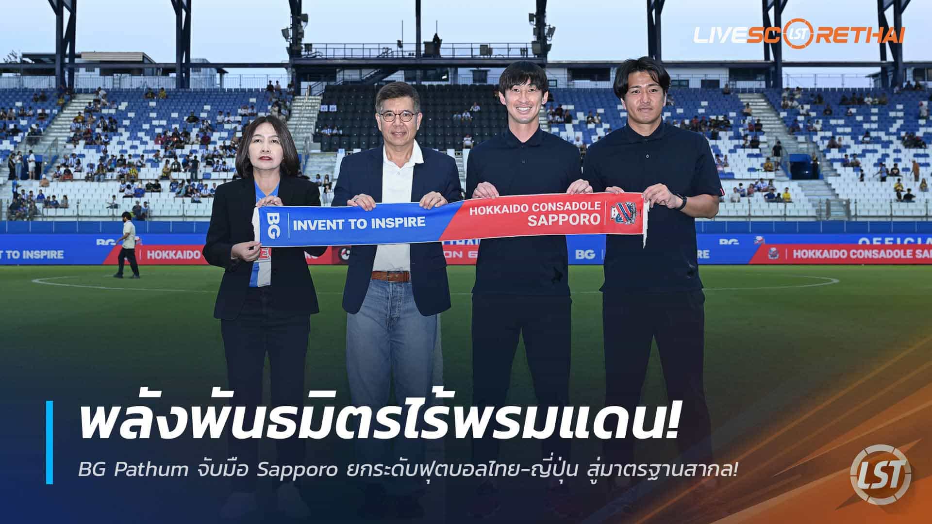 ข่าวฟุตบอลไทย วันจันทร์ ที่ 23 มีนาคม 2568 : พลังพันธมิตรไร้พรมแดน! BG Pathum จับมือ Sapporo ยกระดับฟุตบอลไทย-ญี่ปุ่น สู่มาตรฐานสากล!