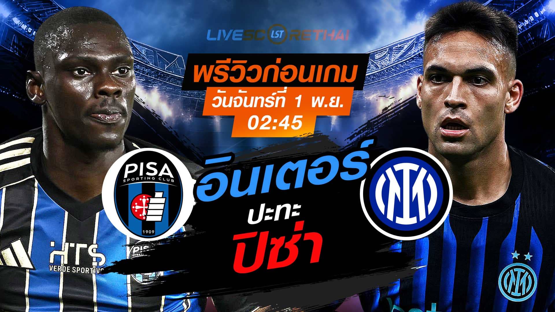 LIVE : ถ่ายทอดสด ฟุตบอล กัลโช่ เซเรียอา อิตาลี : ปิซ่า -vs- อินเตอร์ มิลาน วันจันทร์ที่ 1 ธันวาคม 2568  เวลา : 02.45 น.