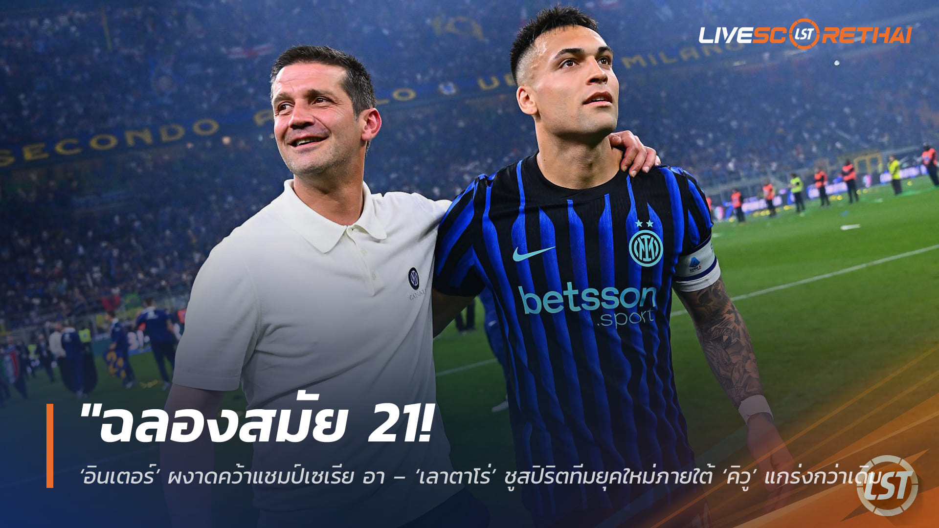 ข่าวฟุตบอล วันจันทร์ ที่ 4 พฤษภาคม 2568 : "ฉลองสมัย 21! ‘อินเตอร์’ ผงาดคว้าแชมป์เซเรีย อา – ‘เลาตาโร่’ ชูสปิริตทีมยุคใหม่ภายใต้ ‘คิวู’ แกร่งกว่าเดิม ลุ้นเบิ้ลแชมป์โคปปาอิตาเลีย!"
