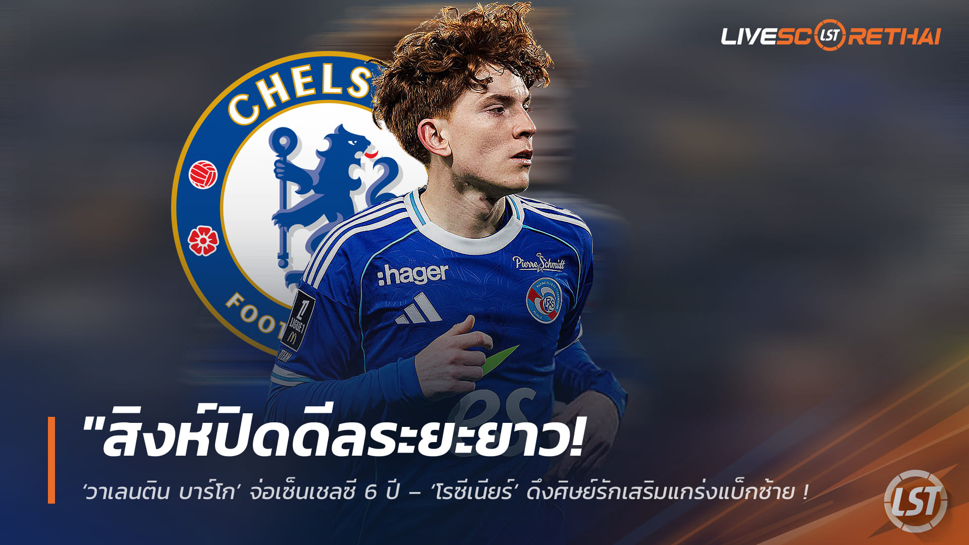 ข่าวฟุตบอล วันอังคาร ที่ 7  เมษายน 2568 :  สิงห์ปิดดีลระยะยาว! ‘วาเลนติน บาร์โก’ จ่อเซ็นเชลซี 6 ปี – ‘โรซีเนียร์’ ดึงศิษย์รักเสริมแกร่งแบ็กซ้าย เตรียมทางหนีทีไล่หากเสีย ‘กูกูเรย่า’ ให้บาร์ซ่า"!
