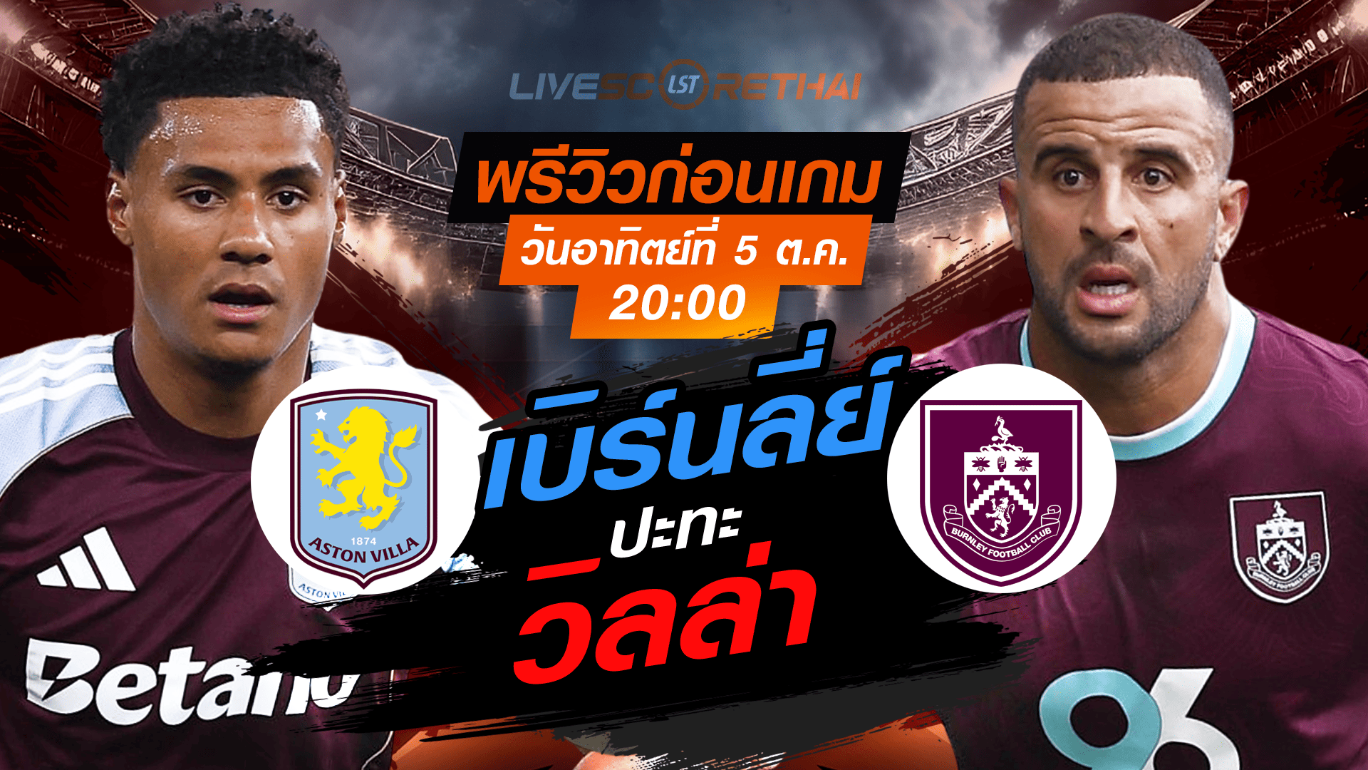 LIVE : ถ่ายทอดสด ฟุตบอล พรีเมียร์ลีก อังกฤษ : พรีเมียร์ลีก : แอสตัน วิลล่า -vs- เบิร์นลี่ย์ วันอาทิตย์ ที่ 5 ตุลาคม 2568 เวลา : 20.00 น. 