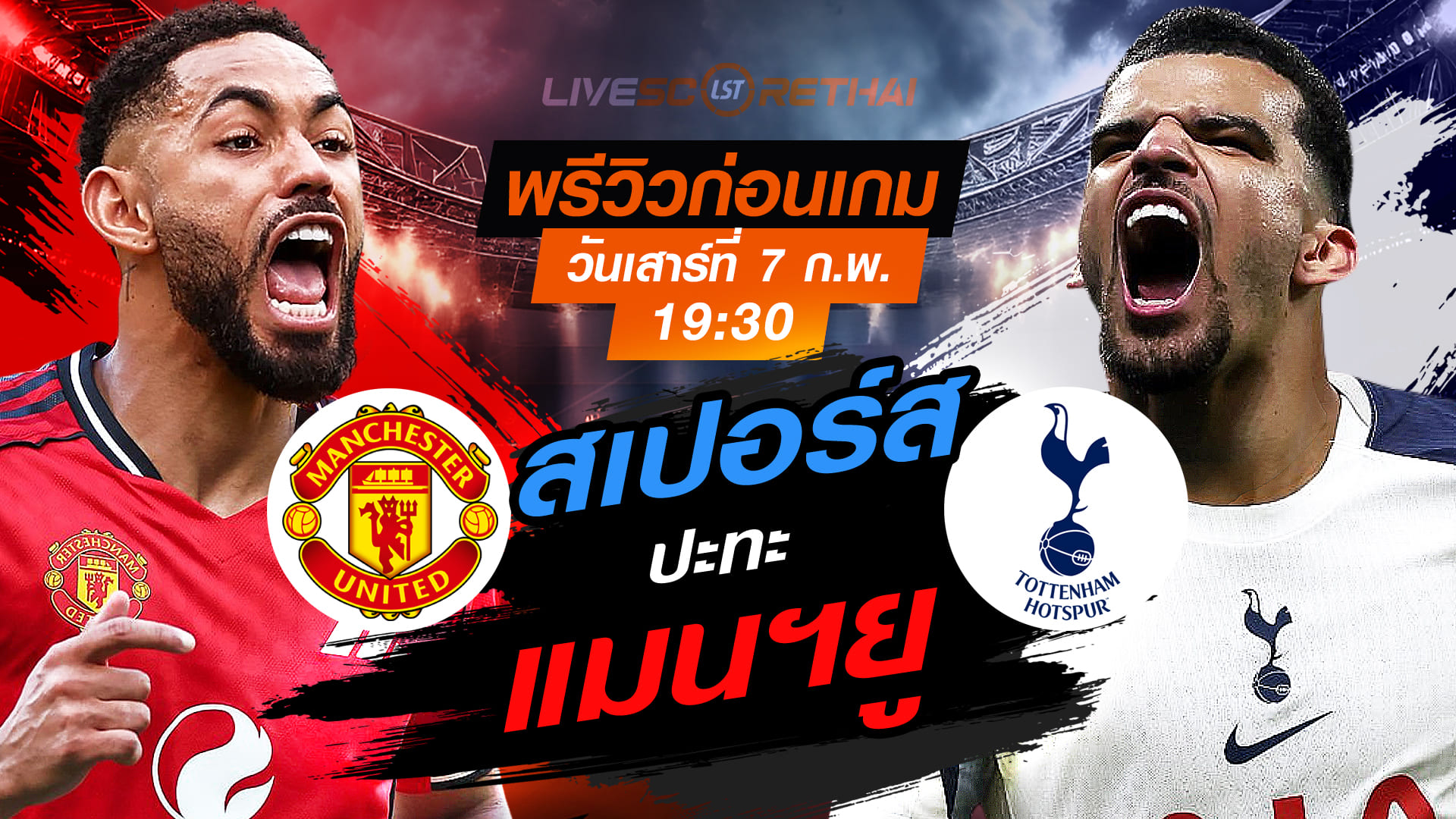 LIVE : ถ่ายทอดสด ฟุตบอล พรีเมียร์ลีก อังกฤษ : แมนฯยู -vs- สเปอร์ส    วันเสาร์ที่ 7 กุมพาพันธ์  2569  เวลา : 19.30 น.