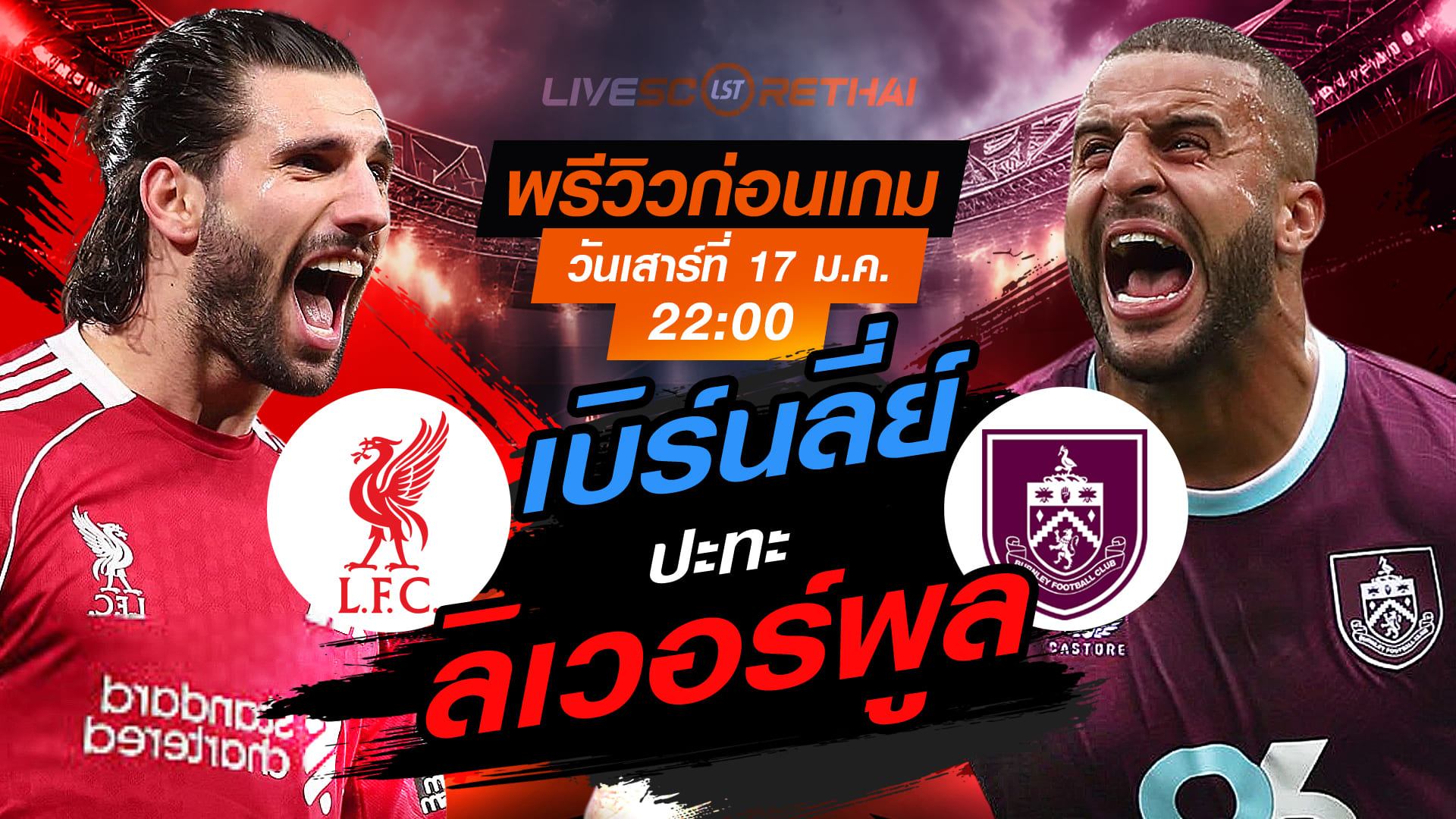 LIVE : ถ่ายทอดสด ฟุตบอล พรีเมียร์ลีก อังกฤษ : ลิเวอร์พูล -vs- เบิร์นลี่ย์  วันเสาร์ที่ 17 มกราคม 2568  เวลา : 22.00 น.