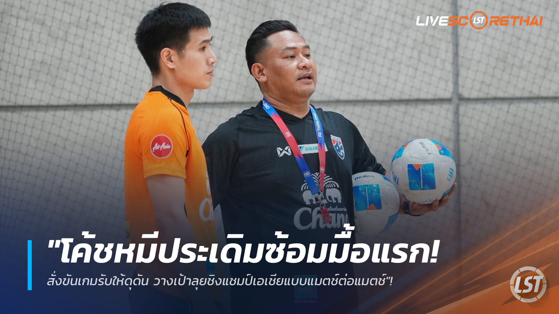 ข่าวฟุตบอลไทย วันพุธ ที่ 7 มกราคม 2568 : "โค้ชหมีประเดิมซ้อมมื้อแรก! สั่งขันเกมรับให้ดุดัน วางเป้าลุยชิงแชมป์เอเชียแบบแมตช์ต่อแมตช์"!