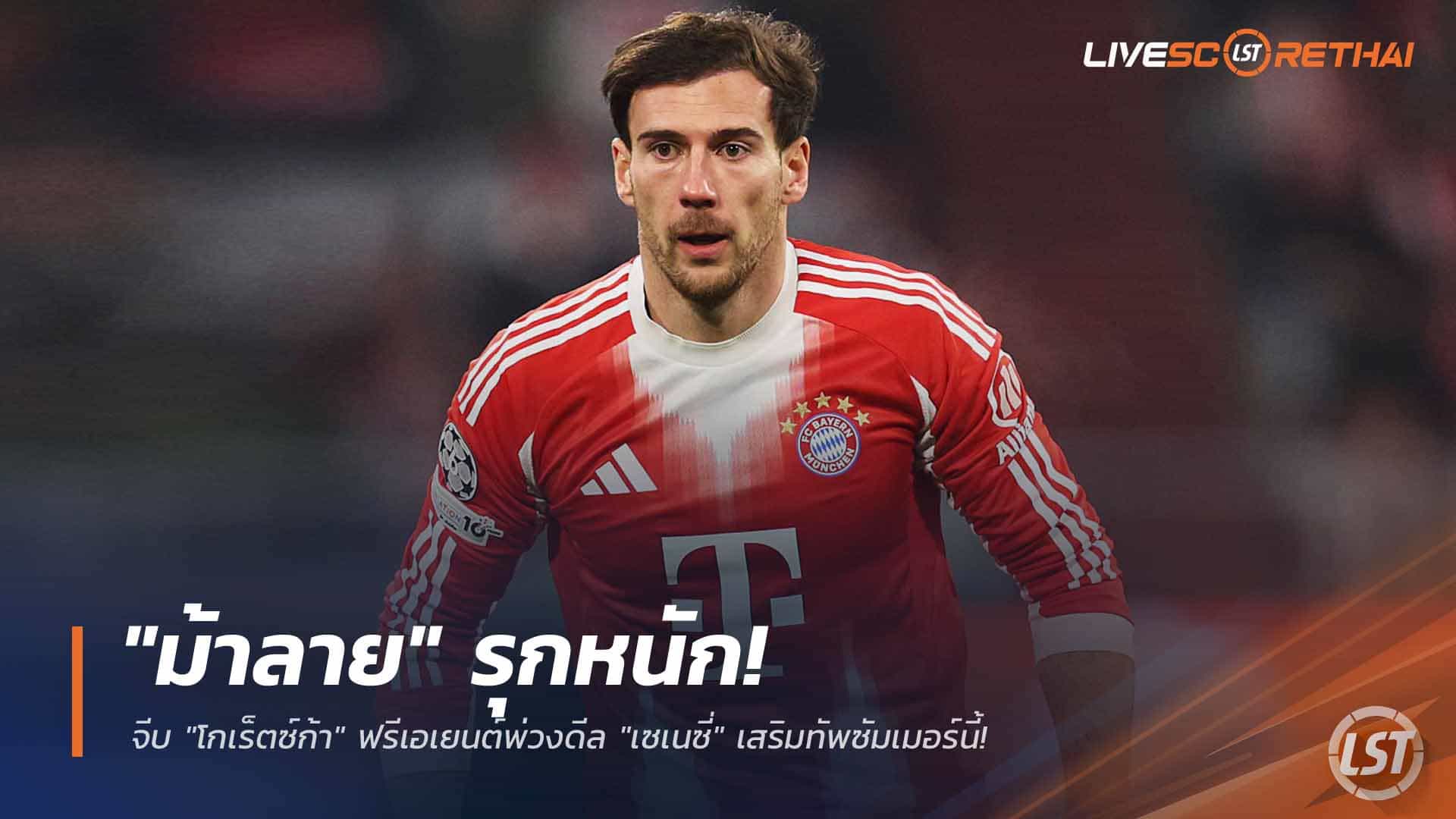 ข่าวฟุตบอล วันเสาร์ ที่ 28 กุมพาพันธ์ 2568 : "ม้าลาย" รุกหนัก! จีบ "โกเร็ตซ์ก้า" ฟรีเอเยนต์พ่วงดีล "เซเนซี่" เสริมทัพซัมเมอร์นี้