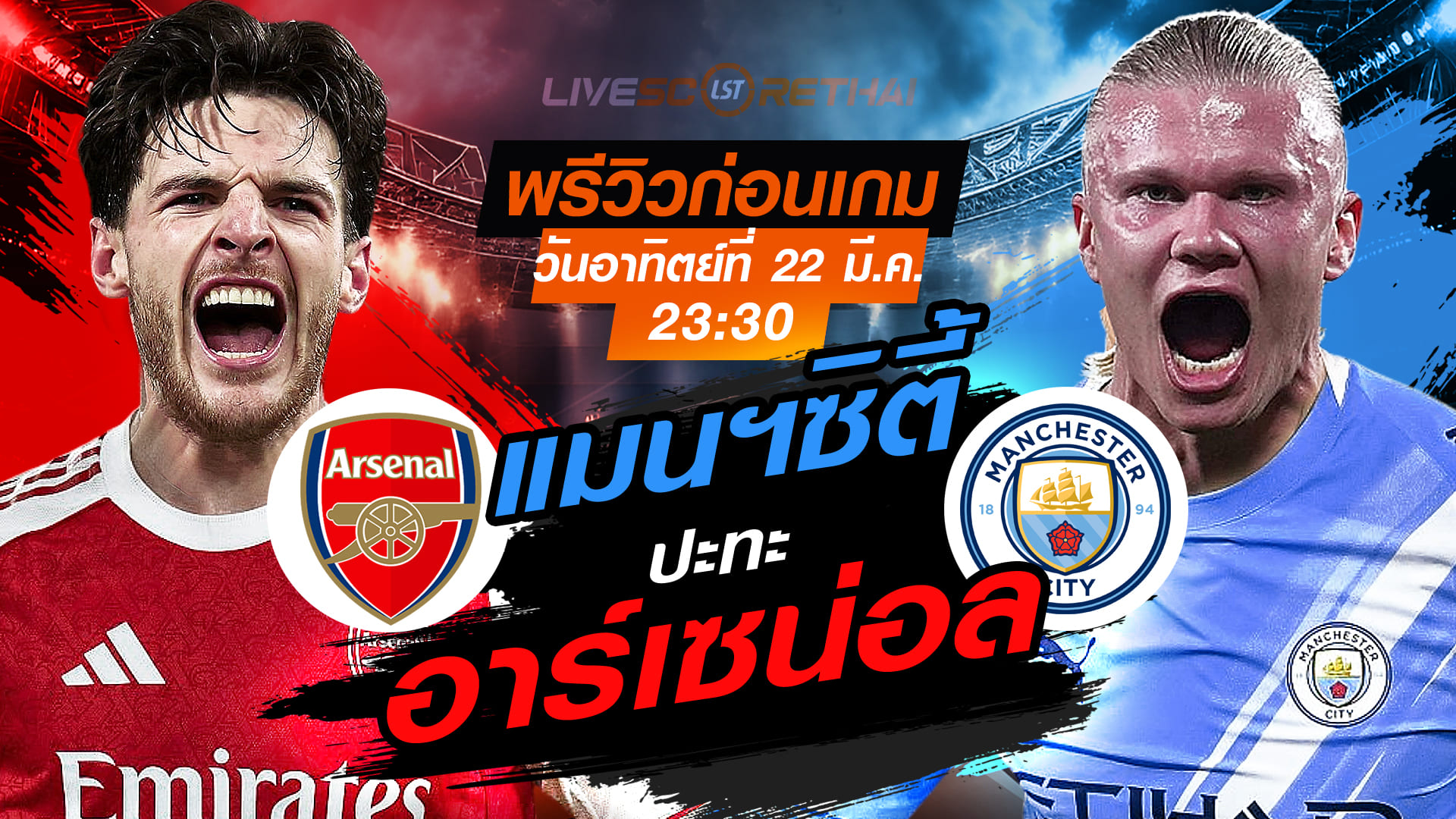 ดูบอลสด ถ่ายทอดสด ฟุตบอล คาราบาว คัพ นัดชิงชนะเลิศ : อาร์เซน่อล -vs- แมนฯซิตี้   วันอาทิตย์ที่ 22 มีนาคม 2569  เวลา : 23.30 น.