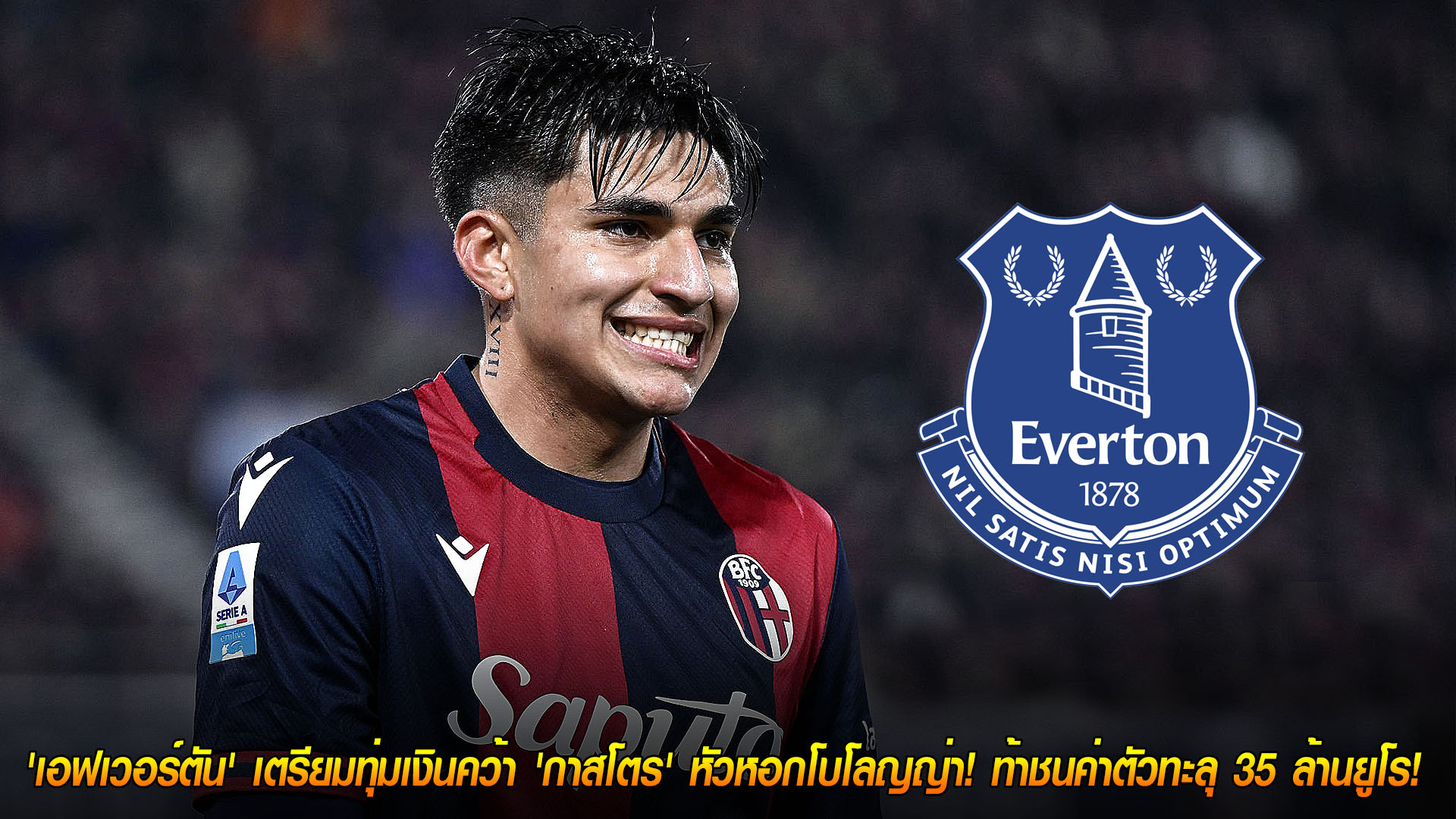 ข่าวฟุตบอล วันเสาร์ ที่ 22  พฤศจิกายน 2568 : ดีลร้อน! 'เอฟเวอร์ตัน' เตรียมทุ่มเงินคว้า 'กาสโตร' หัวหอกโบโลญญ่า! ท้าชนค่าตัวทะลุ 35 ล้านยูโร! 