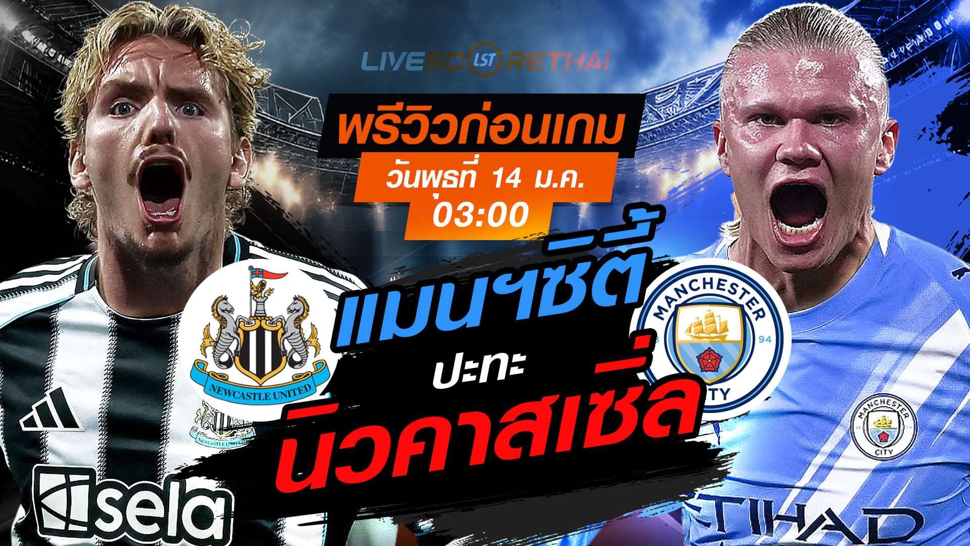 LIVE : ถ่ายทอดสด ฟุตบอล คาราบาว คัพ : นิวคาสเซิ่ล  -vs- แมนฯซิตี้   วันพุธที่ 14 มกราคม 2568  เวลา : 03.00 น.