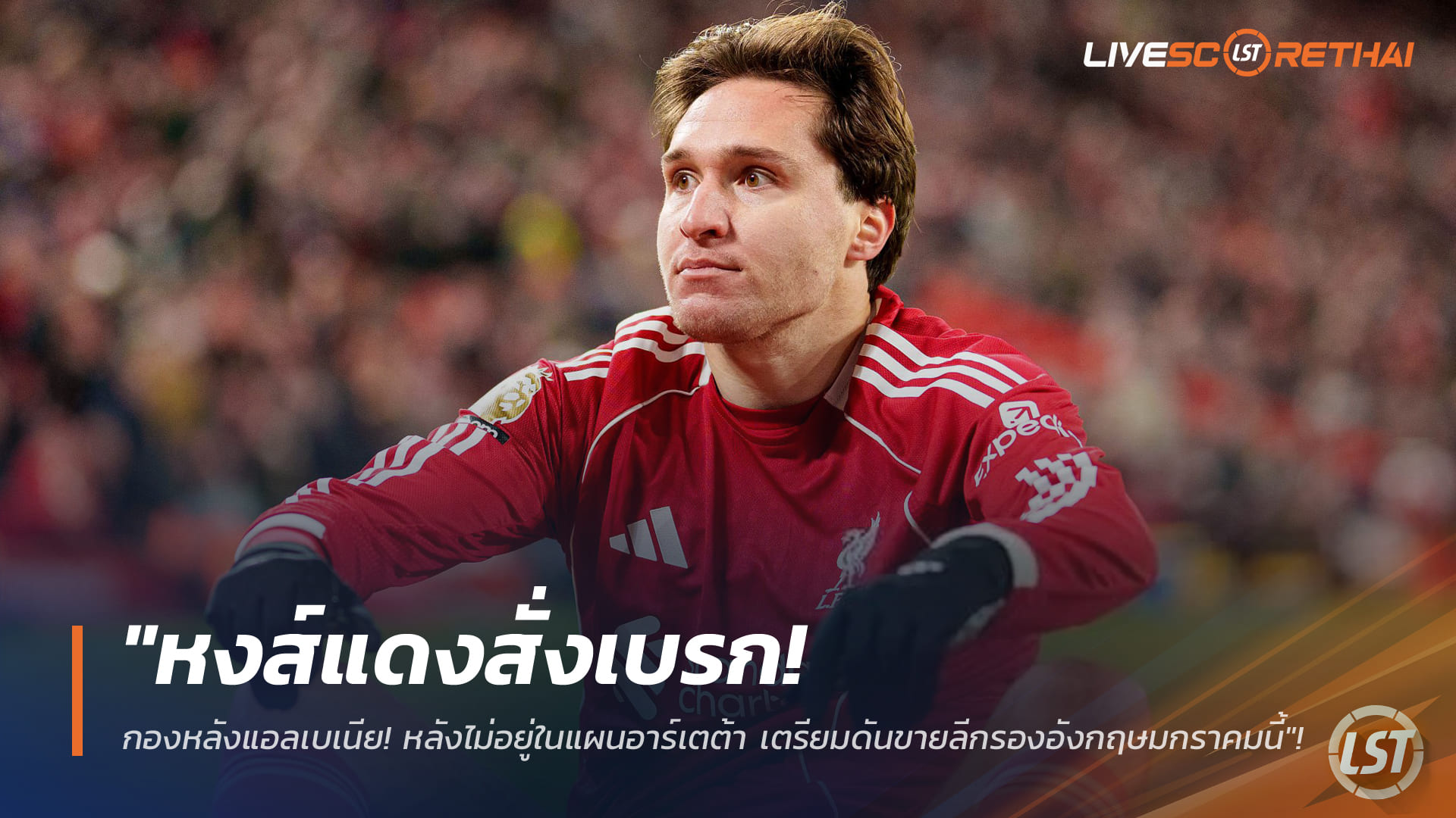 ข่าวฟุตบอล วันพุธ ที่ 7 มกราคม 2568 : "หงส์แดงสั่งเบรก! ปัดข้อเสนอยืมตัว 'เคียซ่า' ย้ำชัดยังอยู่ในแผน สกัดดาวรุ่งอิตาลีคืนรังเซเรียอามกรานี้"!