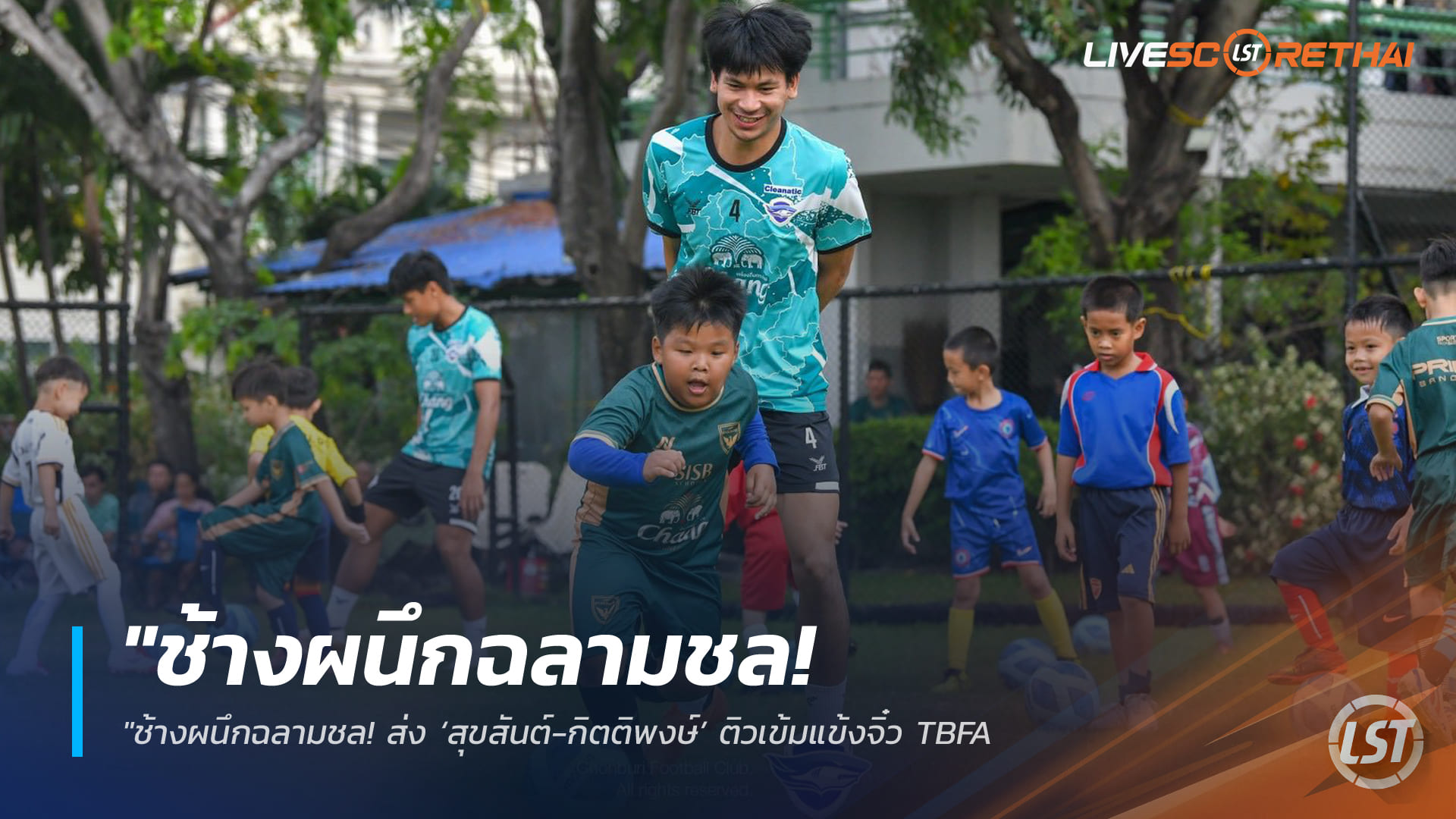 ข่าวฟุตบอลไทย วันอาทิตย์ ที่ 29  มีนาคม 2568 :  "ช้างผนึกฉลามชล! ส่ง ‘สุขสันต์-กิตติพงษ์’ ติวเข้มแข้งจิ๋ว TBFA – เปิดคลินิกลูกหนังฟรี ยกระดับทักษะเยาวชนสู่มาตรฐานสากล!"