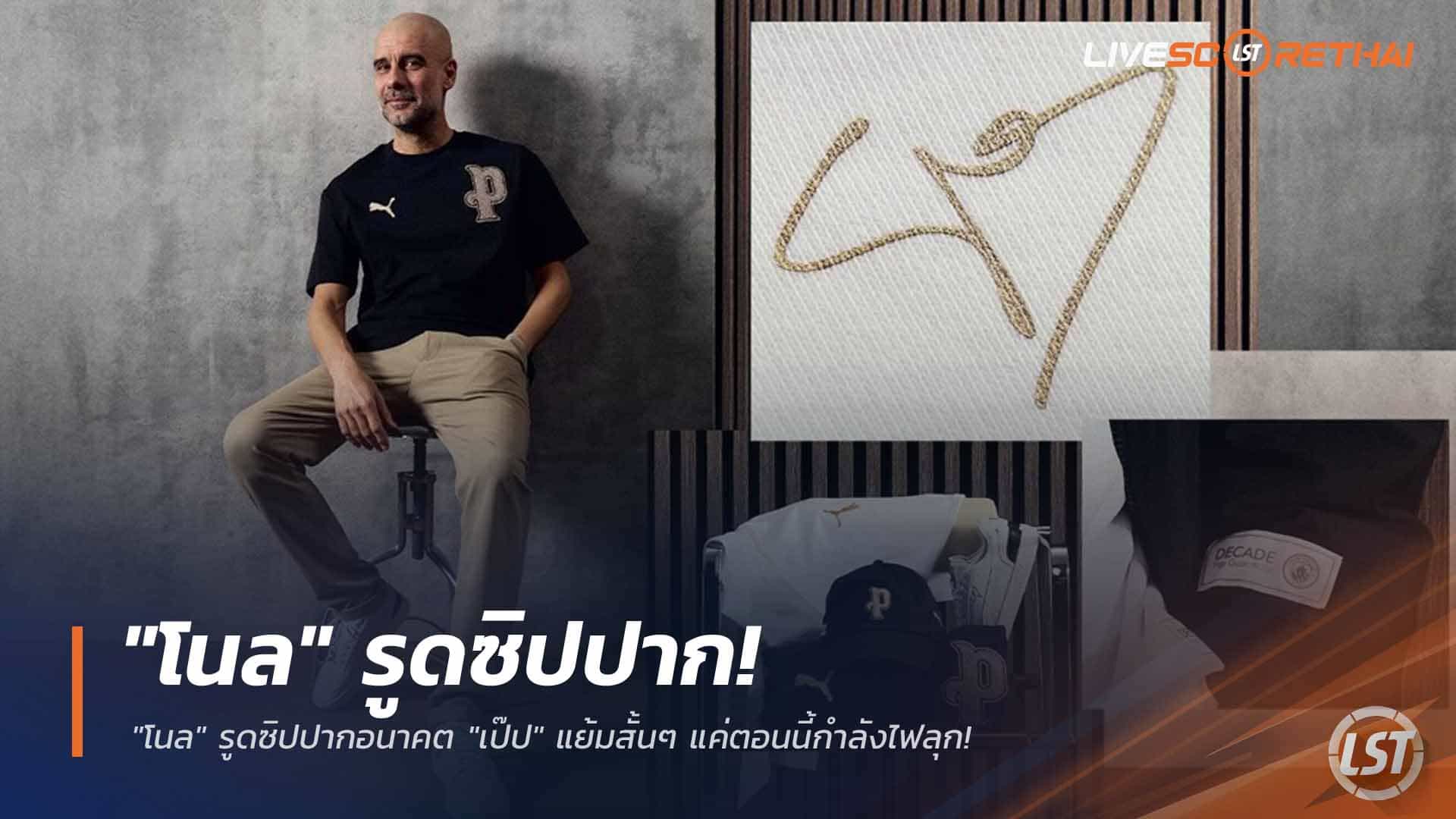 ข่าวฟุตบอล วันพุธ ที่ 15 เมษายน 2568 : "โนล" รูดซิปปากอนาคต "เป๊ป" แย้มสั้นๆ แค่ตอนนี้กำลังไฟลุก!