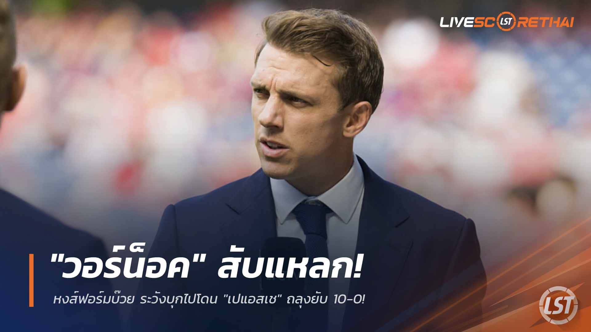 ข่าวฟุตบอล วันอาทิตย์ ที่ 22 มีนาคม 2568 : "วอร์น็อค" สับแหลก! หงส์ฟอร์มบ๊วย ระวังบุกไปโดน "เปแอสเช" ถลุงยับ 10-0!
