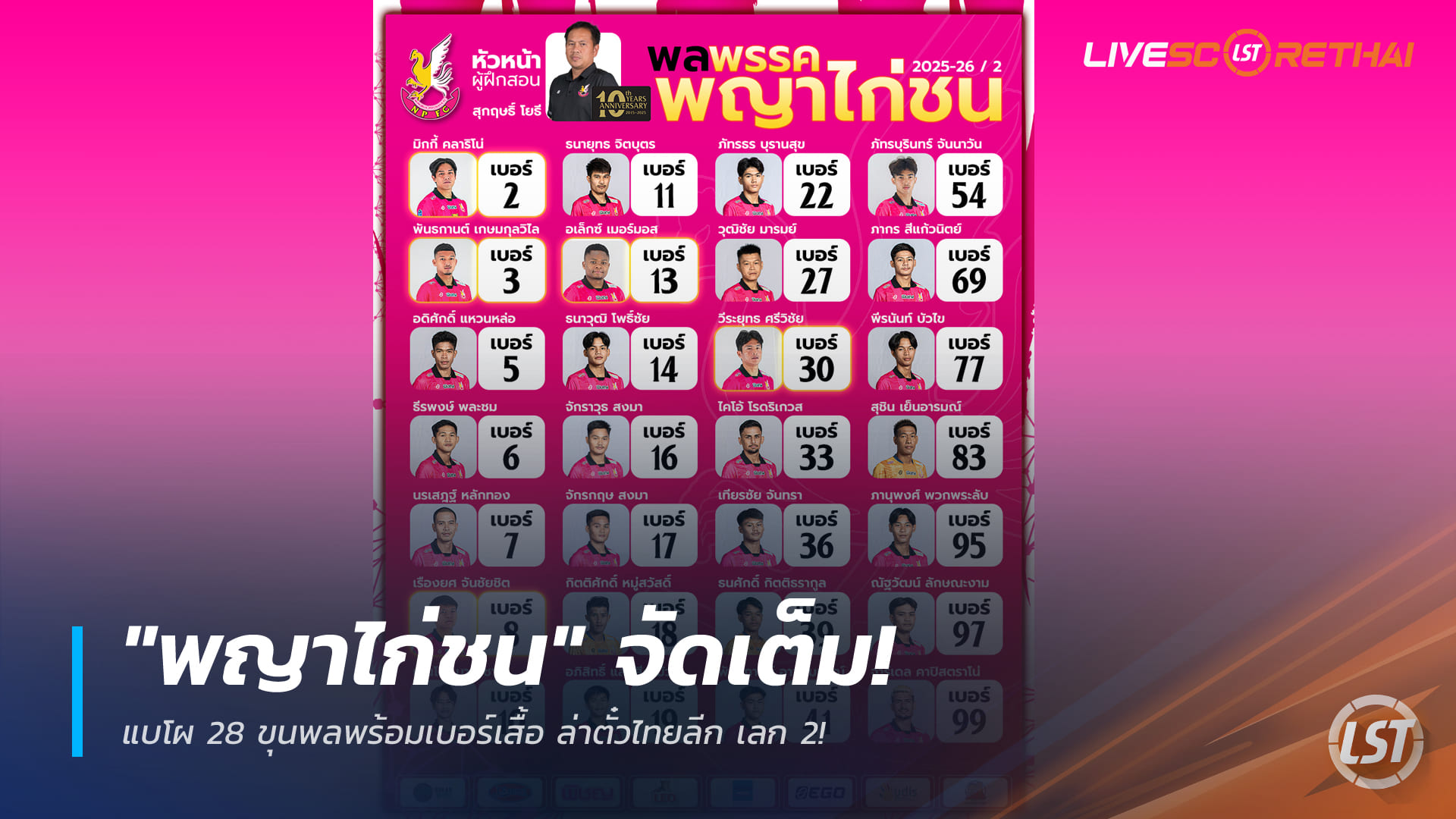ข่าวฟุตบอลไทย วันเสาร์ ที่ 7 กุมพาพันธ์ 2568 : "พญาไก่ชน" จัดเต็ม! แบโผ 28 ขุนพลพร้อมเบอร์เสื้อ ล่าตั๋วไทยลีก เลก 2!