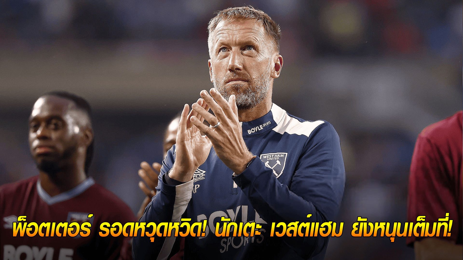 ข่าวเด่นวันนี้ : วันพฤหัสบดี ที่ 25 กันยายน 2568 : เก้าอี้ยังแน่น! พ็อตเตอร์ รอดหวุดหวิด! นักเตะ เวสต์แฮม ยังหนุนเต็มที่! 
