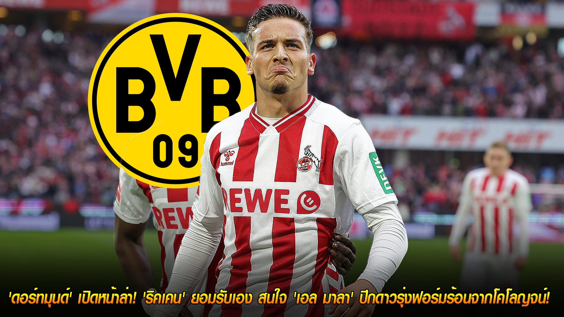 วันอังคาร ที่ 28 ตุลาคม 2568 : ไม่เม้ม! 'ดอร์ทมุนด์' เปิดหน้าล่า! 'ริคเคน' ยอมรับเอง สนใจ 'เอล มาลา' ปีกดาวรุ่งฟอร์มร้อนจากโคโลญจน์! 