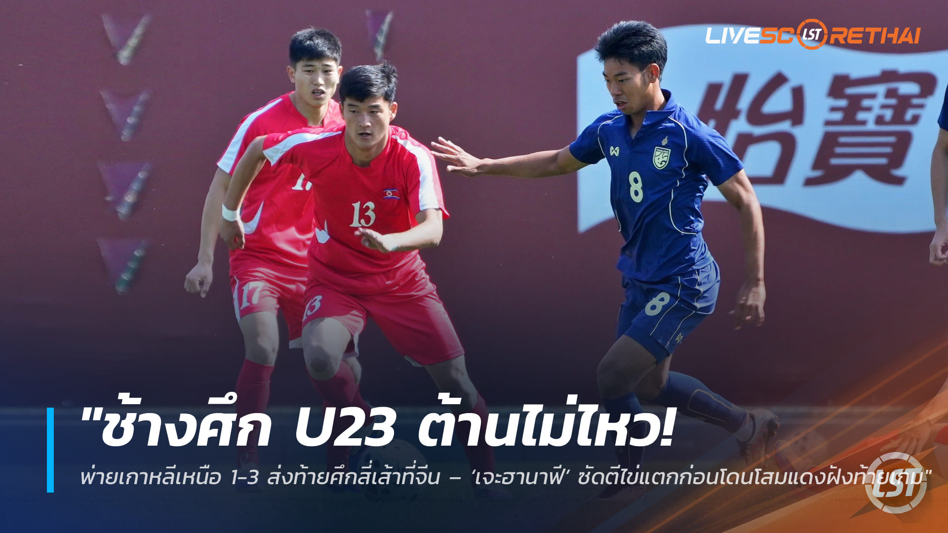 ข่าวฟุตบอลไทย วันพุธ ที่ 1  เมษายน 2568 : "ช้างศึก U23 ต้านไม่ไหว! พ่ายเกาหลีเหนือ 1-3 ส่งท้ายศึกสี่เส้าที่จีน – ‘เจะฮานาฟี’ ซัดตีไข่แตกก่อนโดนโสมแดงฝังท้ายเกม"