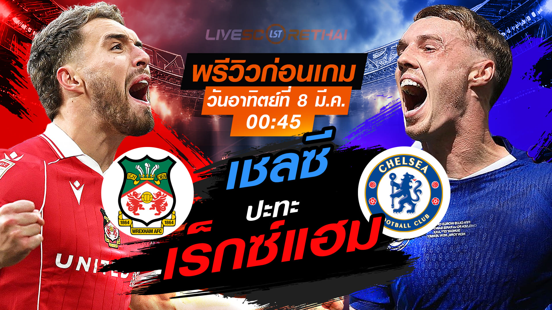 LIVE : ถ่ายทอดสด ฟุตบอล เอฟเอ คัพ : เร็กซ์แฮม -vs- เชลซี   วันอาทิตย์ ที่ 8 มีนาคม 256  เวลา : 00.45 น.