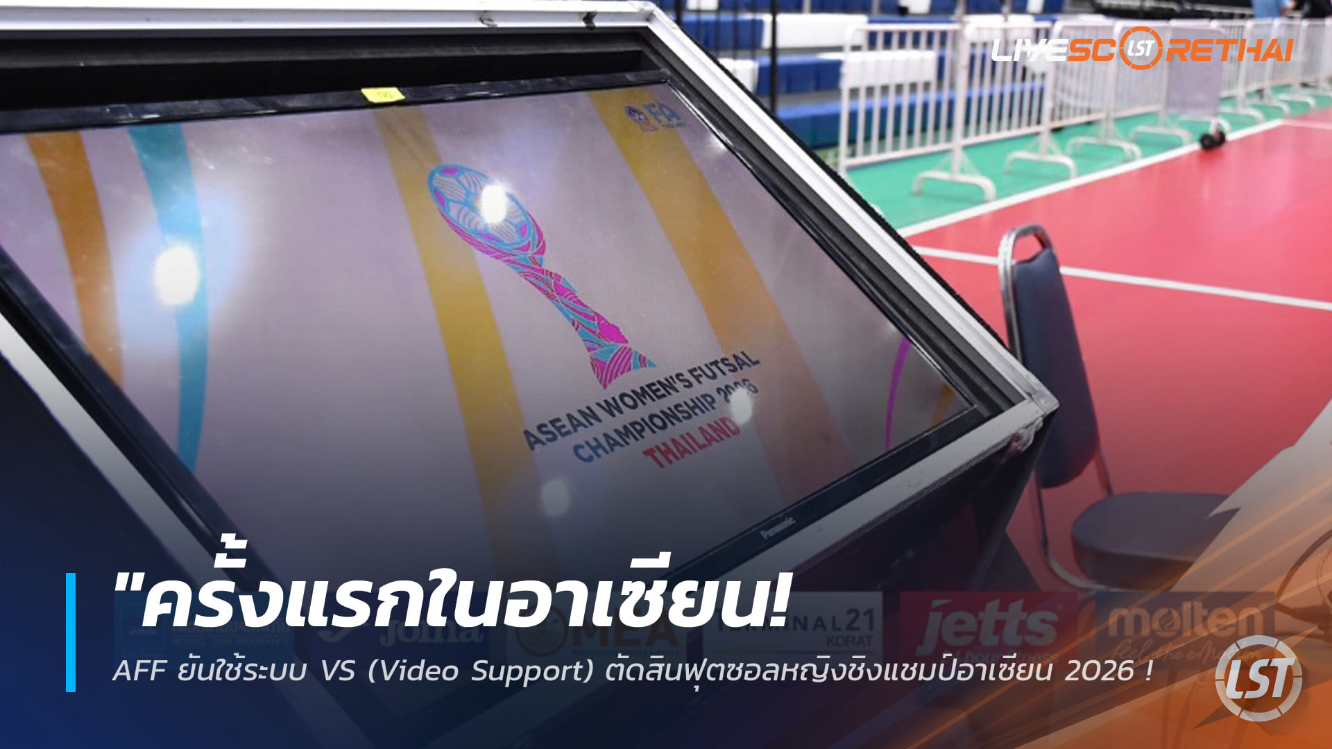 ข่าวฟุตบอลไทย วันอาทิตย์ ที่ 1 มีนาคม 2568 : "ครั้งแรกในอาเซียน! AFF ยันใช้ระบบ VS (Video Support) ตัดสินฟุตซอลหญิงชิงแชมป์อาเซียน 2026 เริ่มรอบรองฯ นัดชี้ชะตา"!