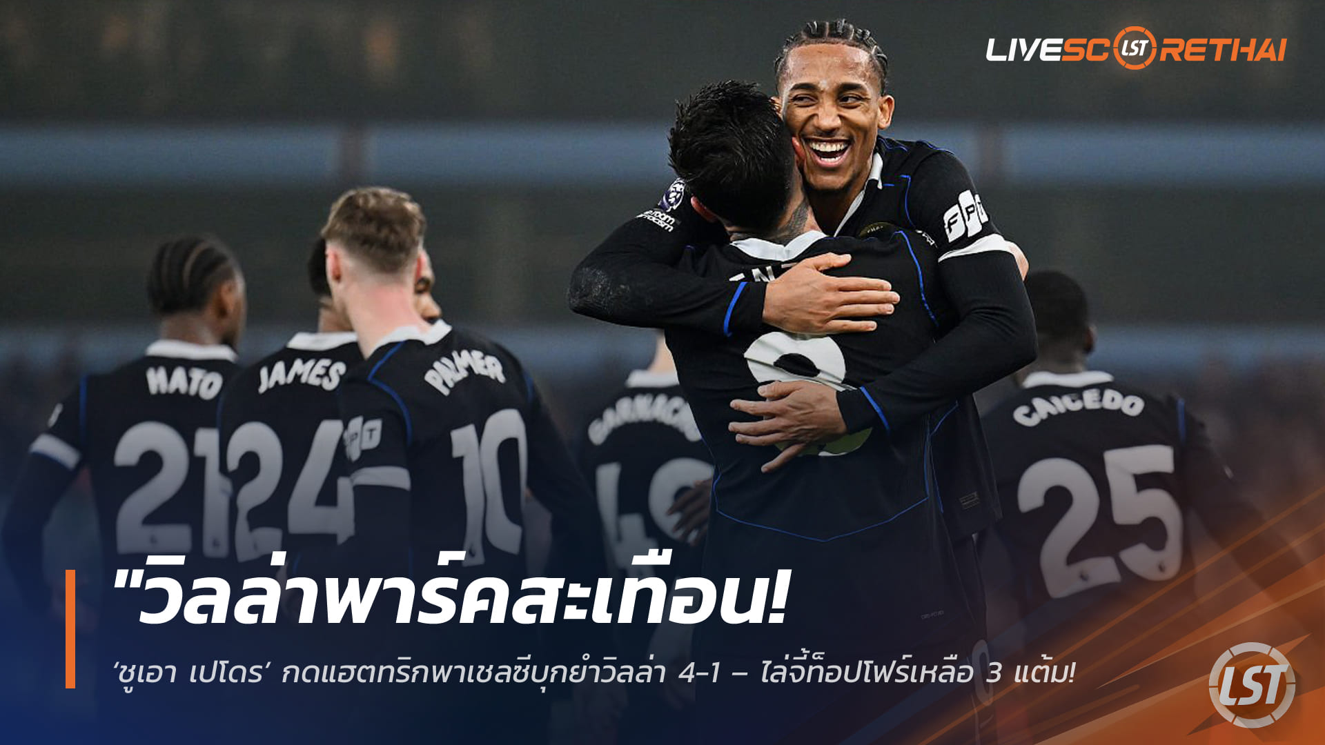 ข่าวฟุตบอล วันพฤหัสบดี ที่ 5 มีนาคม 2568 : "วิลล่าพาร์คสะเทือน! ‘ชูเอา เปโดร’ กดแฮตทริกพาเชลซีบุกยำวิลล่า 4-1 – ไล่จี้ท็อปโฟร์เหลือ 3 แต้ม ลุ้นตั๋ว UCL สุดมัน!"