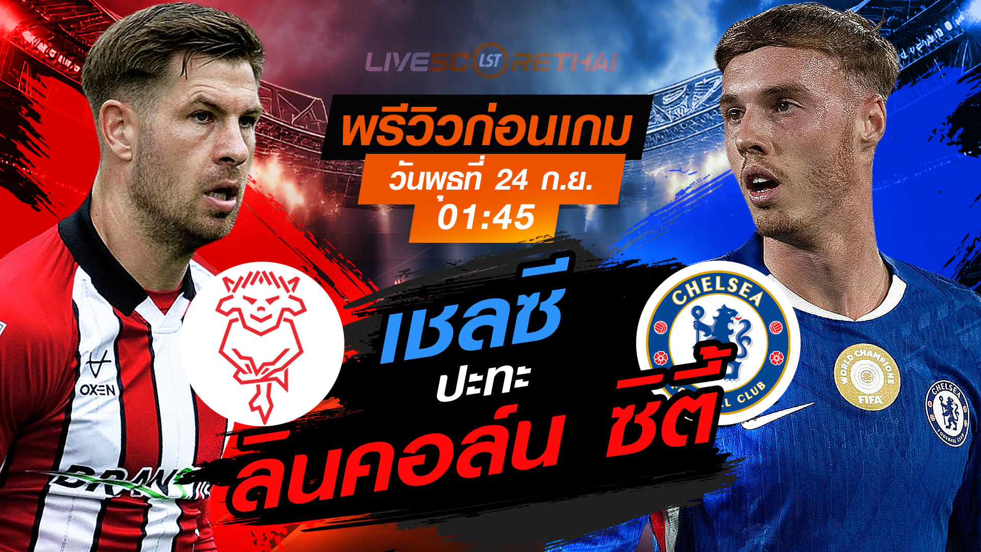 LIVE : ถ่ายทอดสด ฟุตบอล คาราบาว คัพ : ลินคอล์น ซิตี้ -vs- เชลซี  วันพุธ ที่ 24 กันยายน 2568 เวลา 01:45 น.