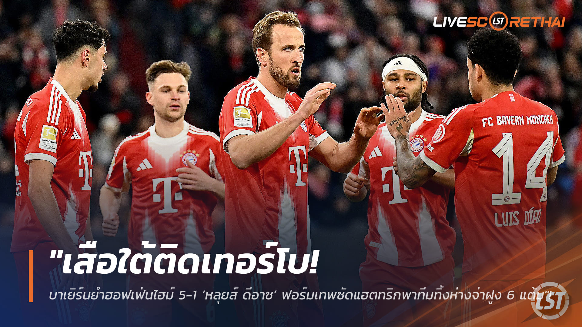 ข่าวฟุตบอล วันจันทร์ ที่ 9 กุมพาพันธ์ 2568 : "เสือใต้ติดเทอร์โบ! บาเยิร์นยำฮอฟเฟ่นไฮม์ 5-1 ‘หลุยส์ ดีอาซ’ ฟอร์มเทพซัดแฮตทริกพาทีมทิ้งห่างจ่าฝูง 6 แต้ม"!