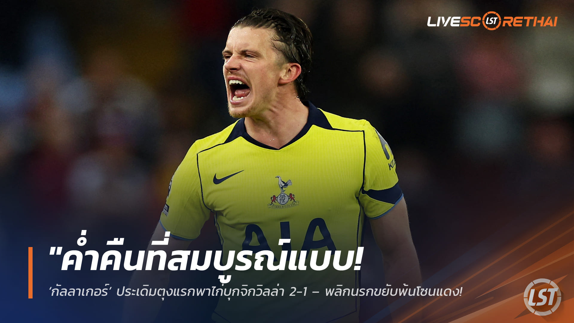 ข่าวฟุตบอล วันจันทร์ ที่ 4 พฤษภาคม 2568 : "ค่ำคืนที่สมบูรณ์แบบ! ‘กัลลาเกอร์’ ประเดิมตุงแรกพาไก่บุกจิกวิลล่า 2-1 – พลิกนรกขยับพ้นโซนแดง พร้อมเผยความประทับใจที่มีต่อ ‘เด แซร์บี้’"