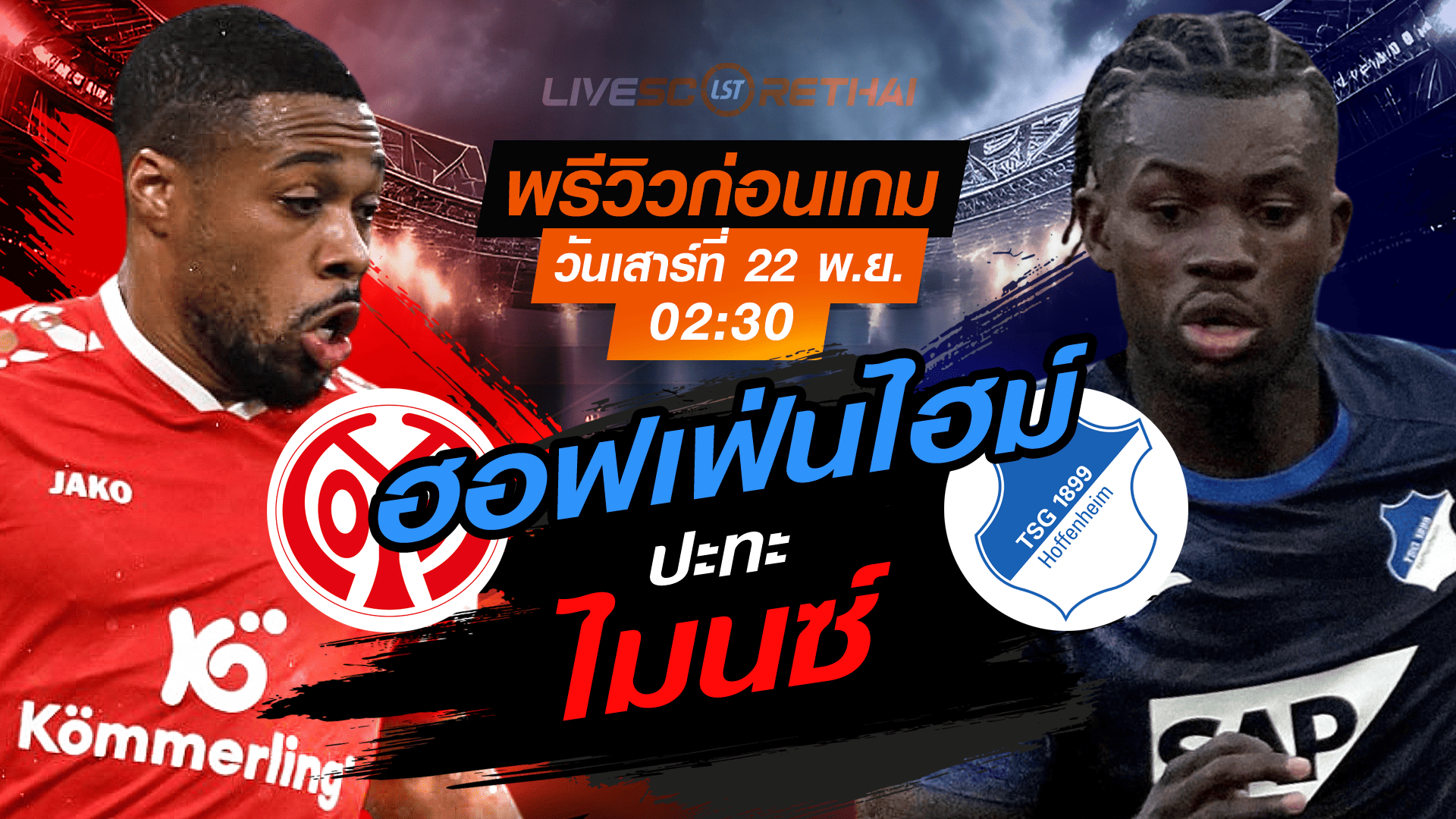 LIVE : ถ่ายทอดสด ฟุตบอล บุนเดสลีก้า เยอรมัน : ไมนซ์ -vs- ฮอฟเฟ่นไฮม์ วันเสาร์ 22 พฤศจิกายน 2568 เวลา :02.30 น.