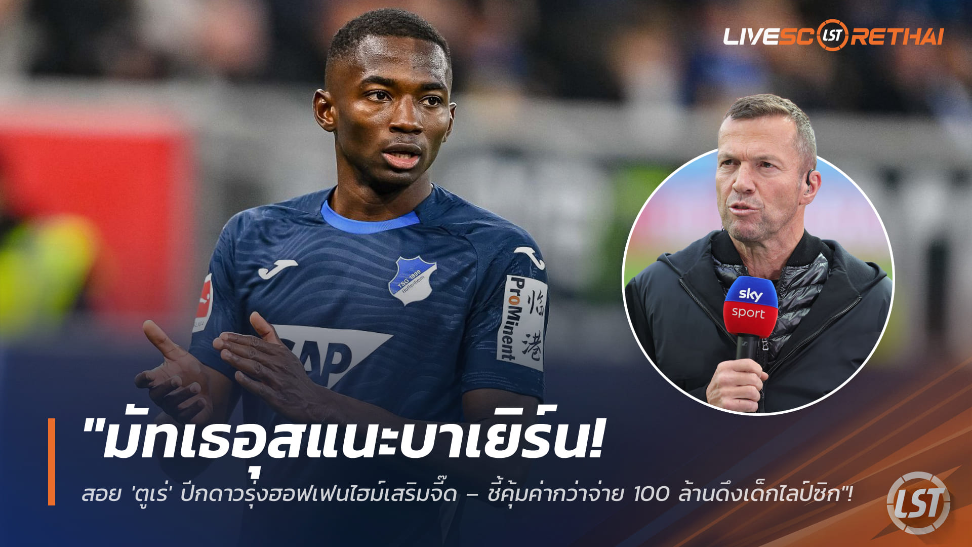 ข่าวฟุตบอล วันพฤหัสบดี ที่ 12 กุมพาพันธ์ 2568 : "มัทเธอุสแนะบาเยิร์น! สอย 'ตูเร่' ปีกดาวรุ่งฮอฟเฟนไฮม์เสริมจี๊ด – ชี้คุ้มค่ากว่าจ่าย 100 ล้านดึงเด็กไลป์ซิก"!