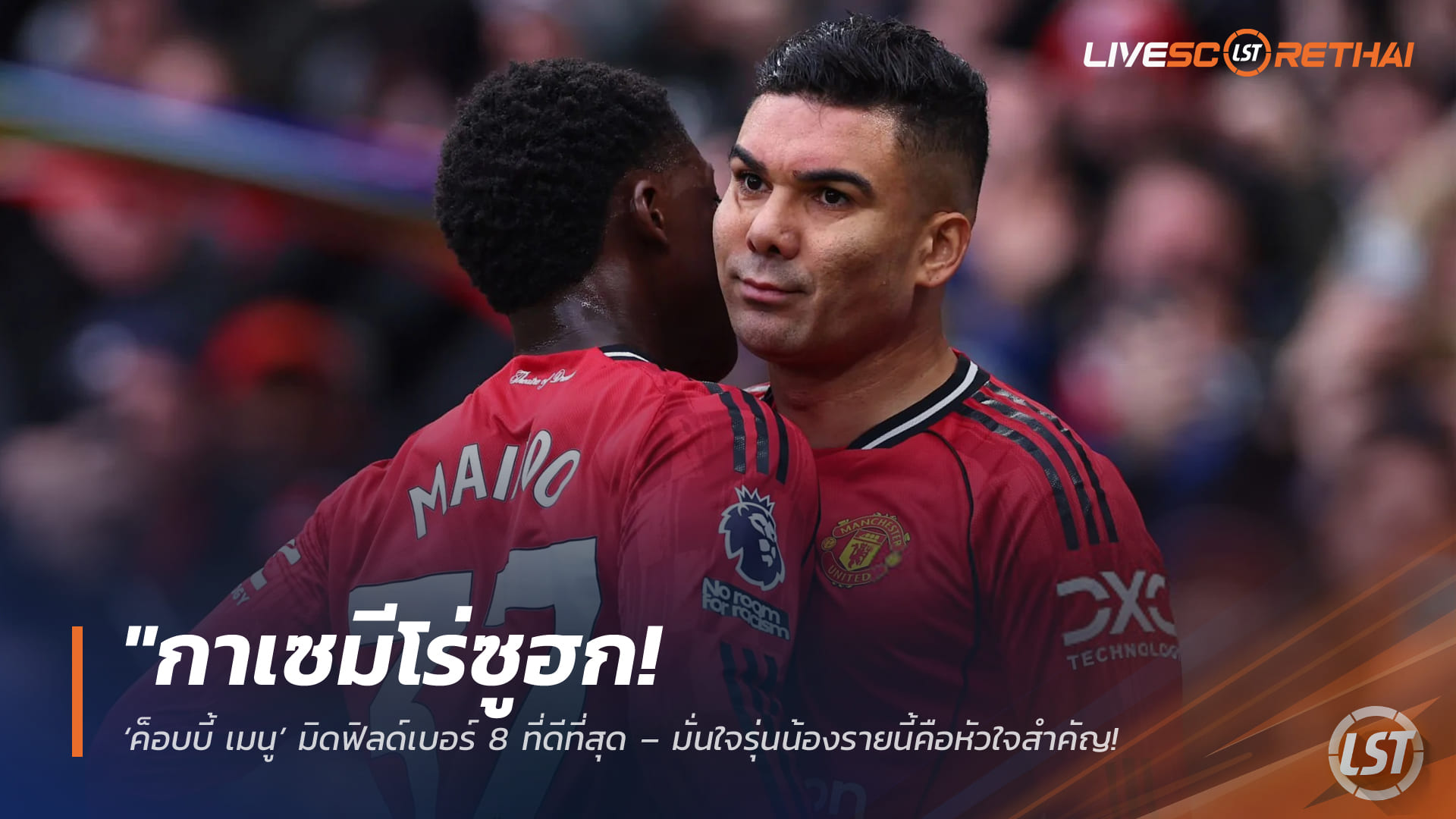 ข่าวฟุตบอล วันพฤหัสบดี ที่ 2  เมษายน 2568 : "กาเซมีโร่ซูฮก! ‘ค็อบบี้ เมนู’ มิดฟิลด์เบอร์ 8 ที่ดีที่สุด – มั่นใจรุ่นน้องรายนี้คือหัวใจสำคัญ ยืนระยะคุมกลางผีแดงได้ยาวอีก 12 ปี"