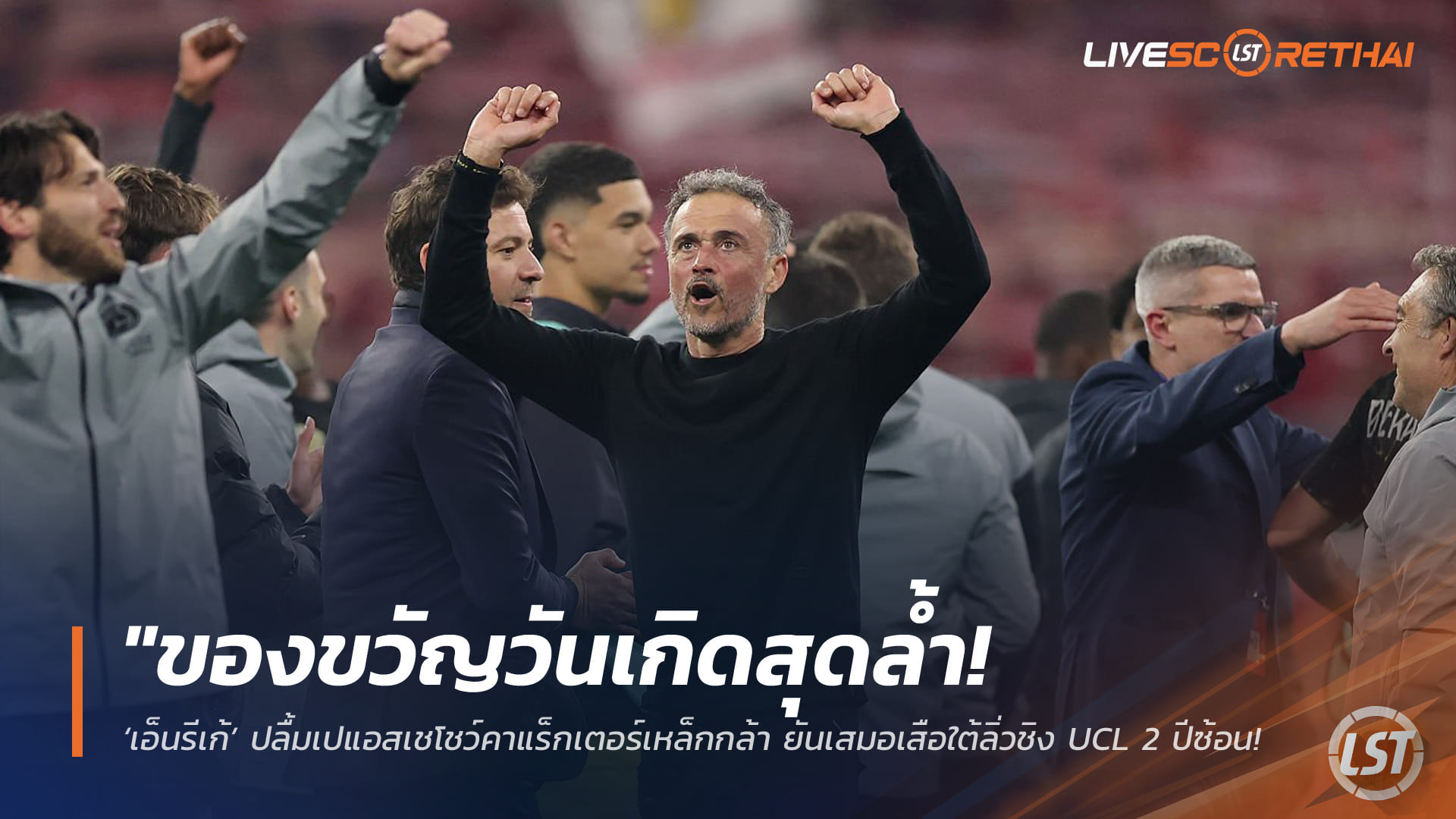 ข่าวฟุตบอล วันพฤหัสบดี ที่ 7 พฤษภาคม 2568 : "ของขวัญวันเกิดสุดล้ำ! ‘เอ็นรีเก้’ ปลื้มเปแอสเชโชว์คาแร็กเตอร์เหล็กกล้า ยันเสมอเสือใต้ลิ่วชิง UCL 2 ปีซ้อน – ยกเครดิตเกมรับช่วยตัดสินเกม!"
