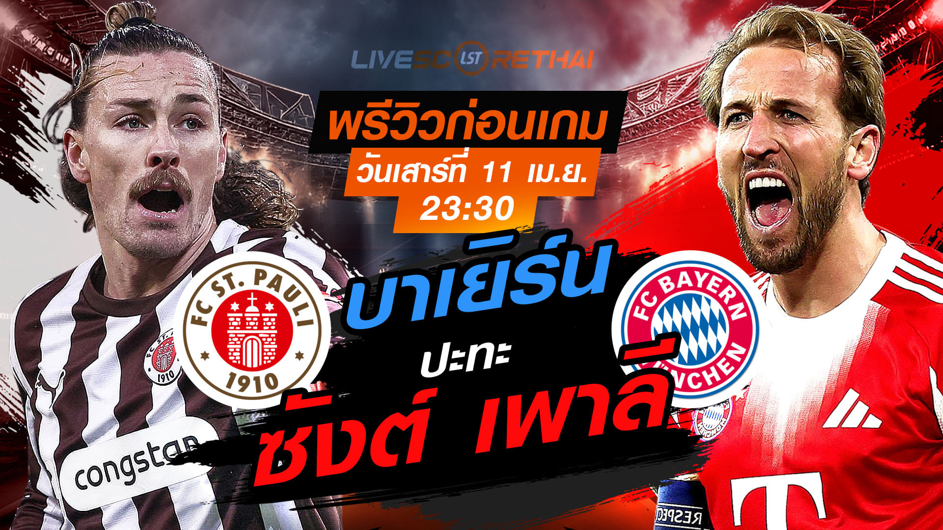 ดูบอลสด ถ่ายทอดสด ฟุตบอล บุนเดสลีก้า เยอรมัน : ซังต์ เพาลี -vs- บาเยิร์น   วันเสาร์ ที่ 11 เมษายน 2569  เวลา : 23.30 น.
