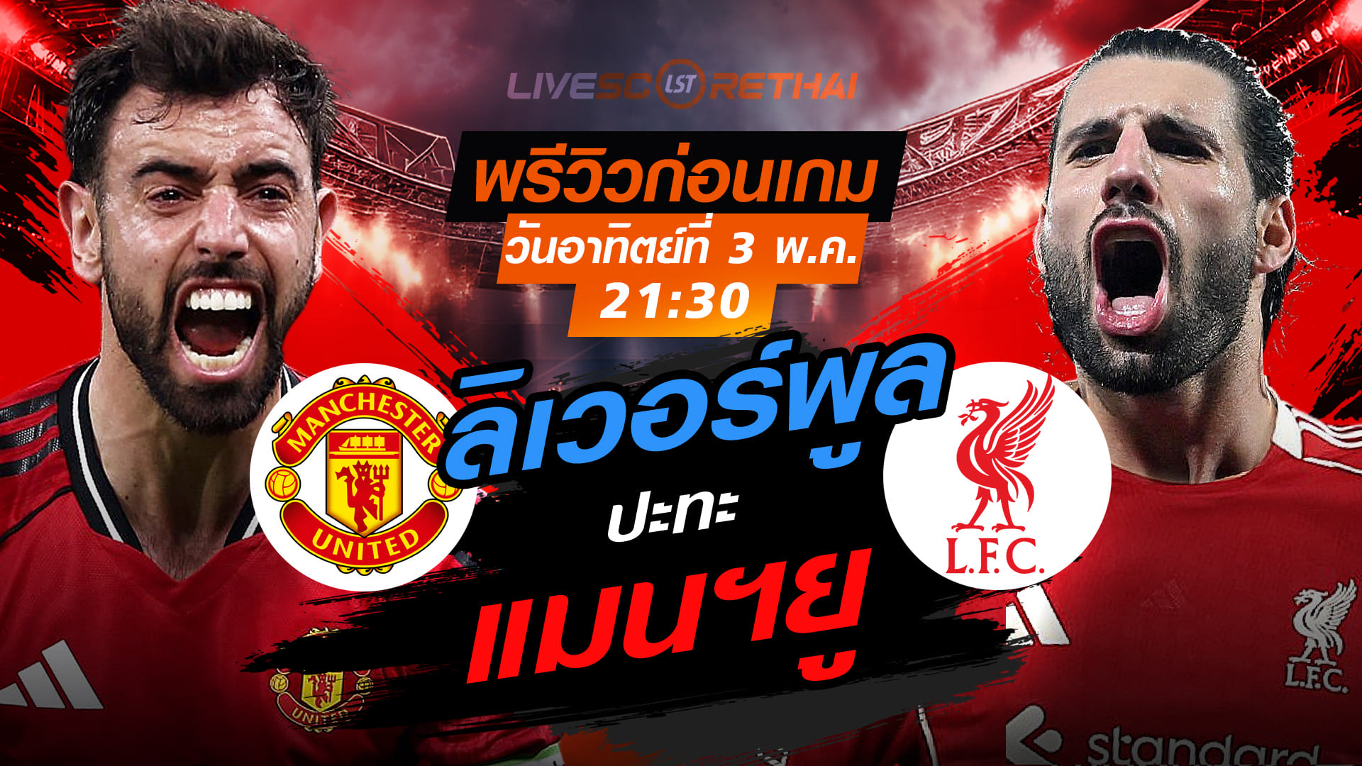 ดูบอลสด ถ่ายทอดสด ฟุตบอล พรีเมียร์ลีก อังกฤษ : แมนฯยู -vs- ลิเวอร์พูล  วันอาทิตย์ ที่ 3 พฤษภาคม 2569  เวลา : 21:30 น.