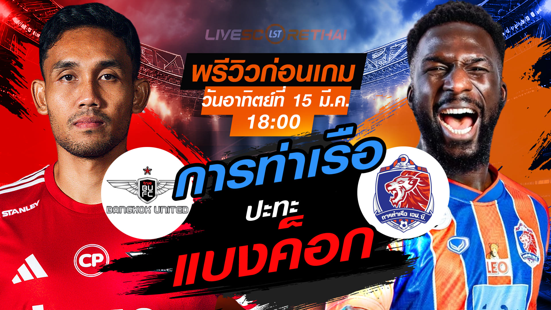 LIVE : ถ่ายทอดสด ฟุตบอล ไทยลีก 2025/26 : ทรู แบงค็อก ยูไนเต็ด vs การท่าเรือ เอฟซี