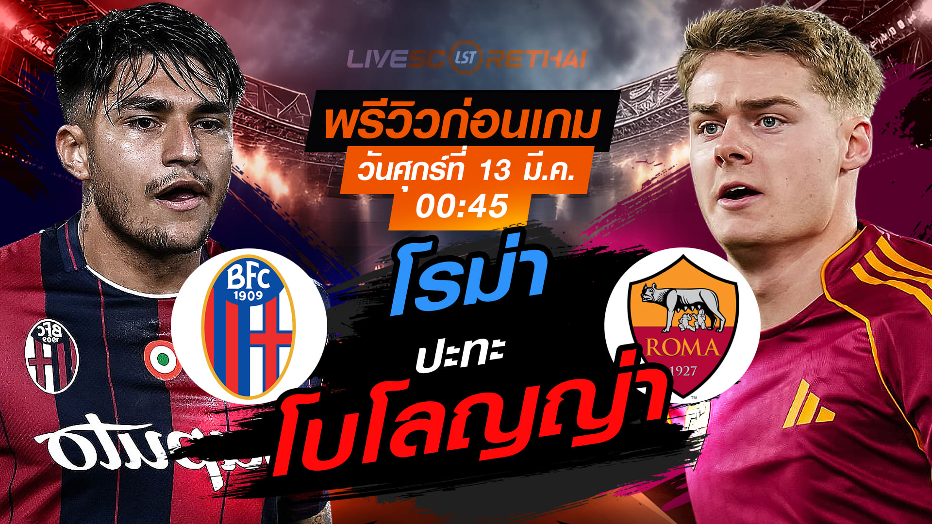 LIVE : ถ่ายทอดสด ฟุตบอล ยูโรป้า ลีก : โบโลญญ่า -vs- โรม่า   วันพฤหัสบดี ที่ 12 มีนาคม 2569  เวลา : 00:45 น.
